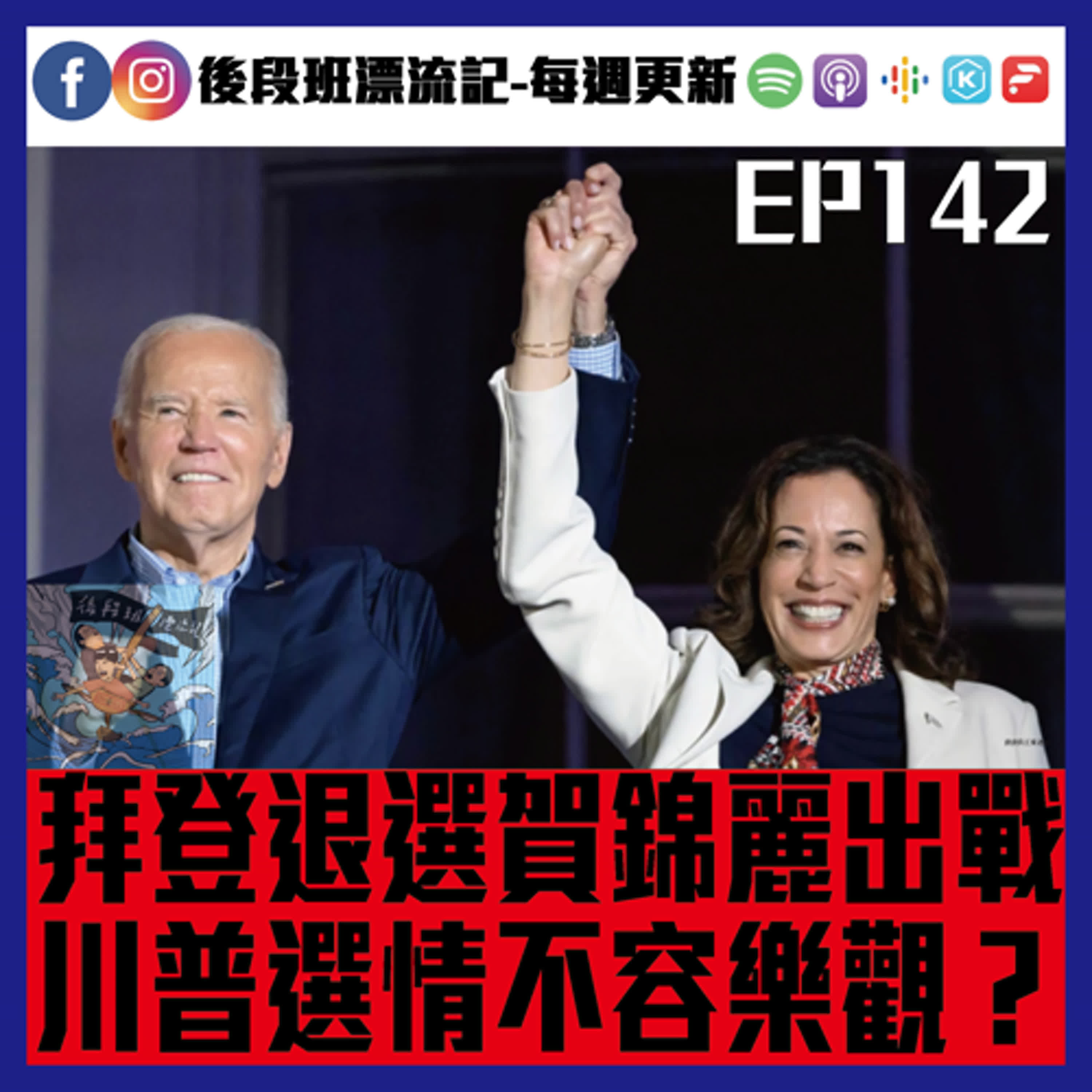 EP.142《漂流記電台》拜登退選賀錦麗出戰 川普選情不容樂觀？ episode artwork