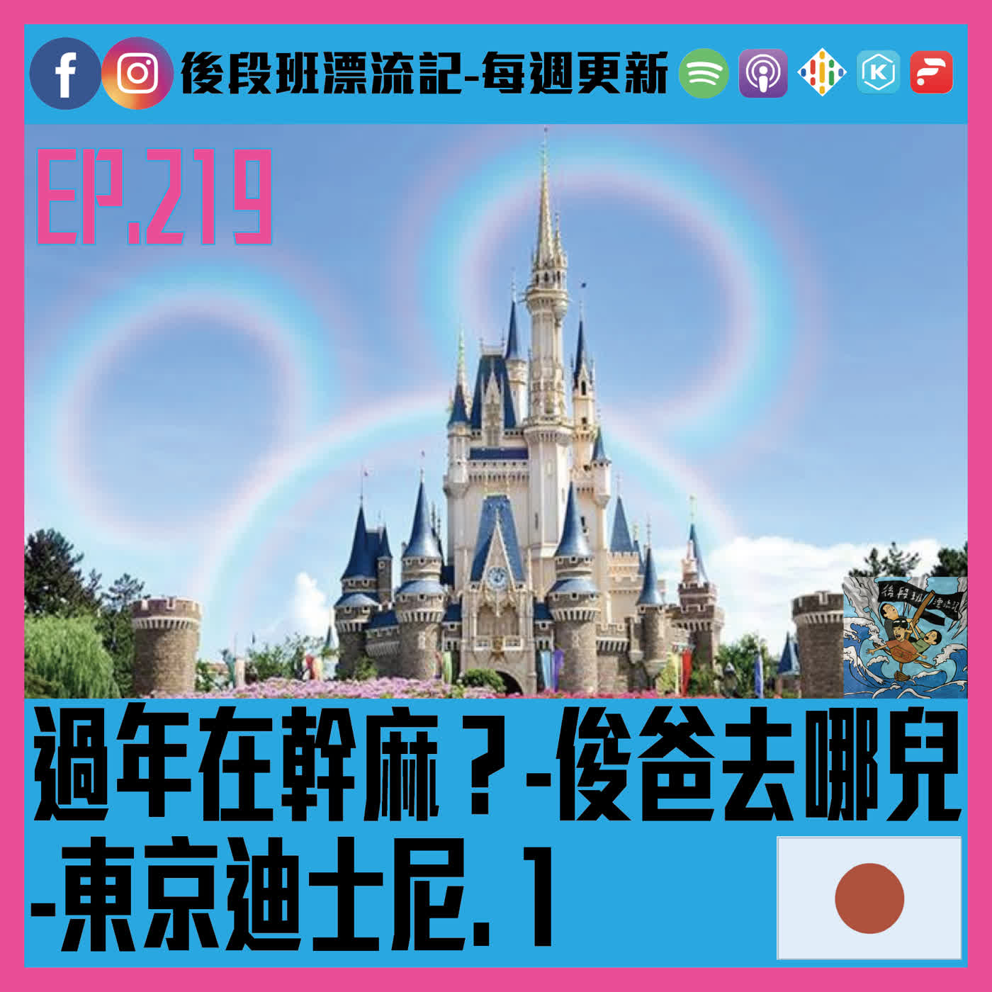 EP.219《漂流記電台》過年在幹麻?-俊爸去哪兒 -東京迪士尼. 1 EP.219《漂流記電台》過年在幹麻?-俊爸去哪兒 -東京迪士尼. 1
