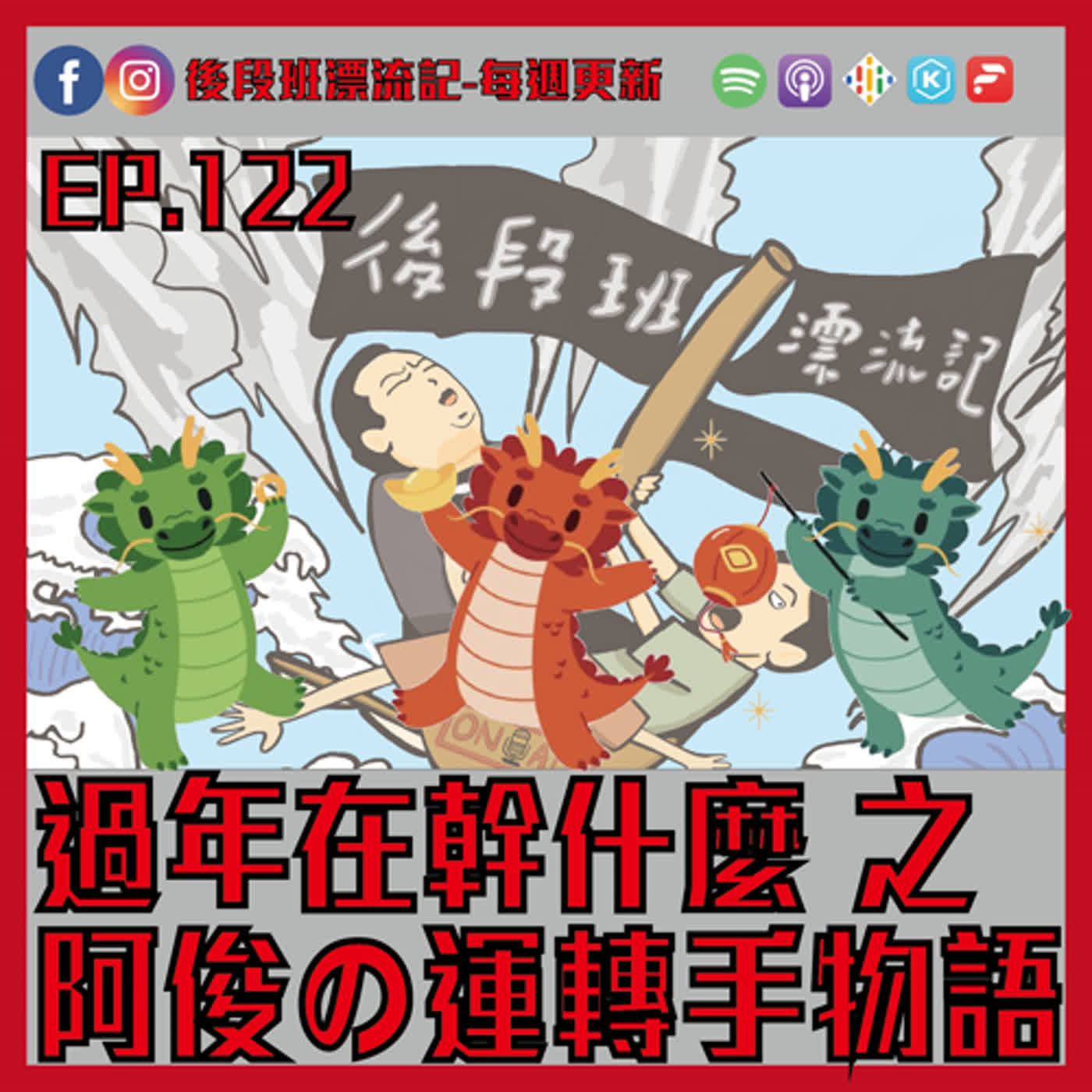 EP.122《漂流記電台》過年在幹嘛特輯 之 阿俊の運転手物語 episode artwork