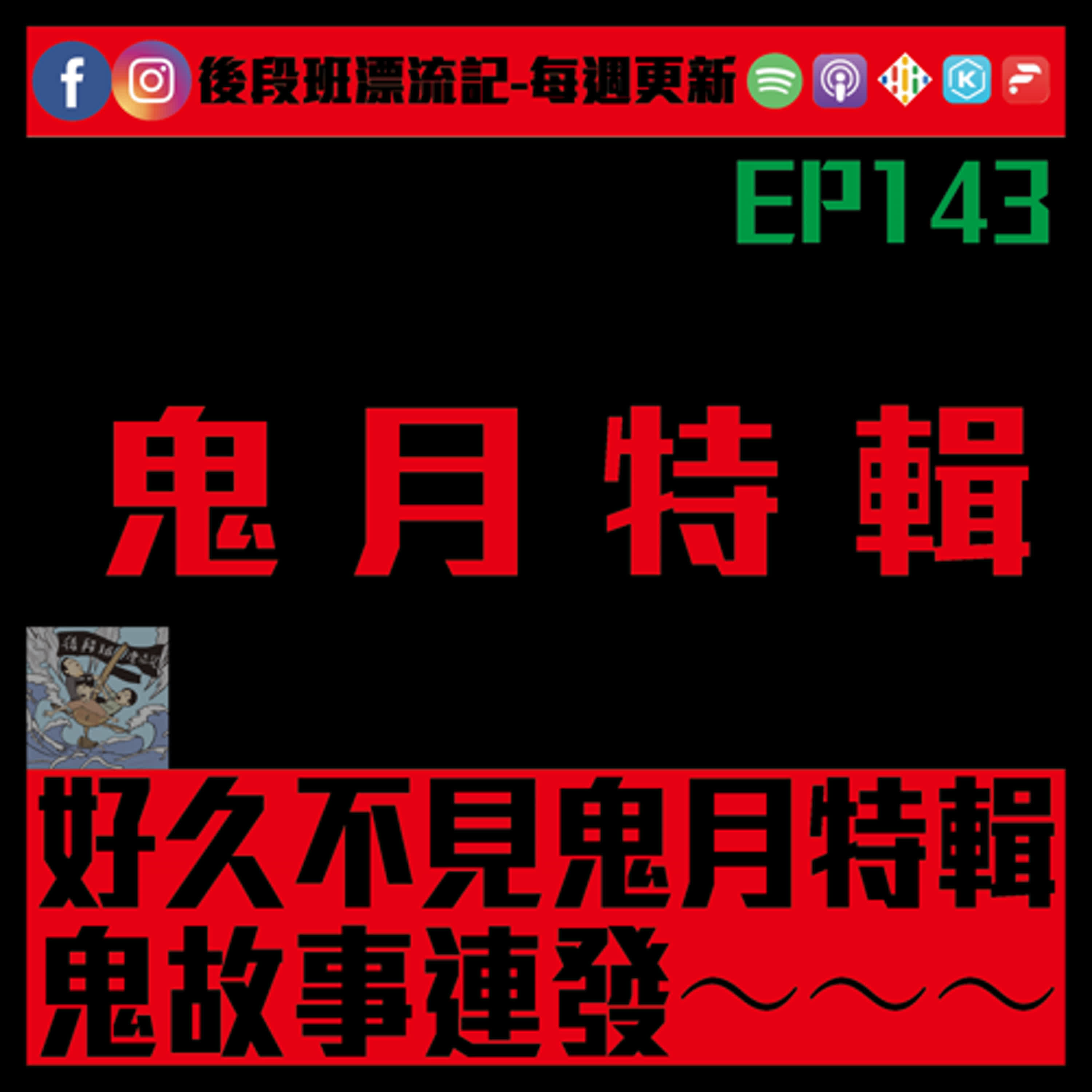 EP.143《漂流記電台》好久不見鬼月特輯  鬼故事連發～～～ episode artwork