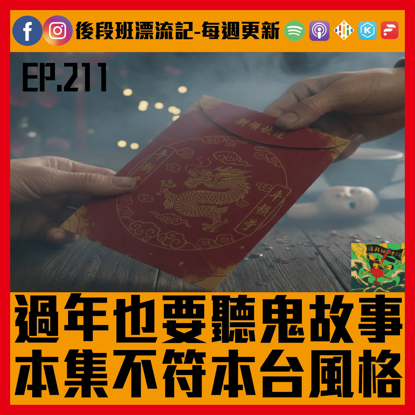 EP.211《漂流記電台》過年也要聽鬼故事 本集不符本台風格 EP.211《漂流記電台》過年也要聽鬼故事 本集不符本台風格