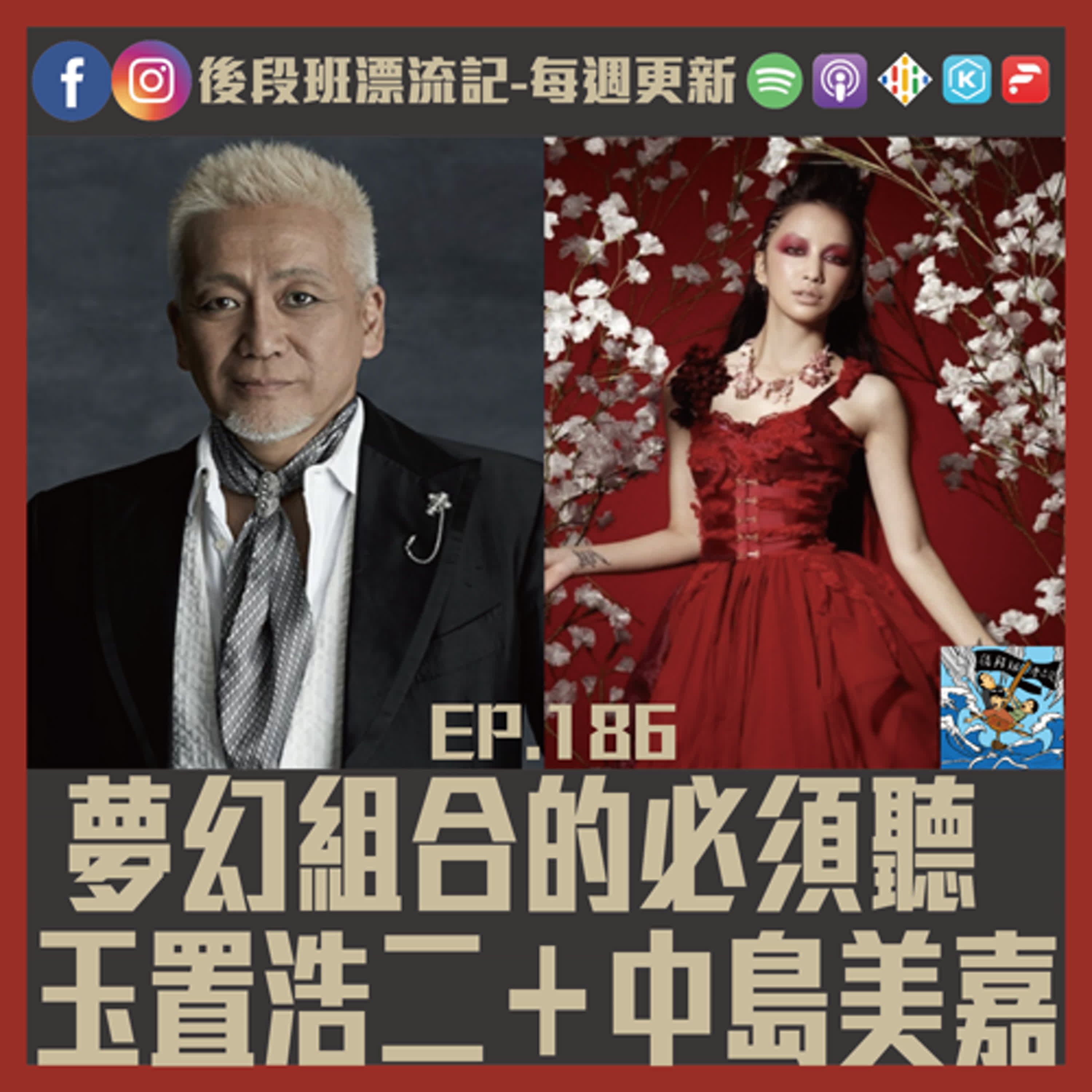 EP.186《漂流記電台》夢幻組合的必須聽 玉置浩二＋中島美嘉 episode artwork