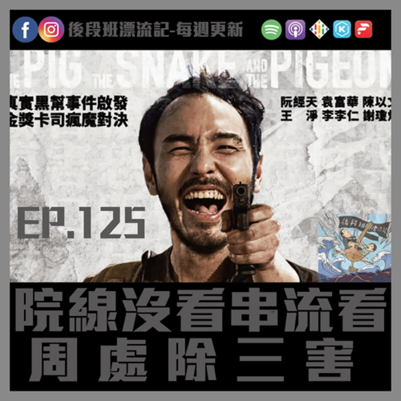 EP.125《漂流記電台》院線沒看串流看   周處除三害 episode artwork