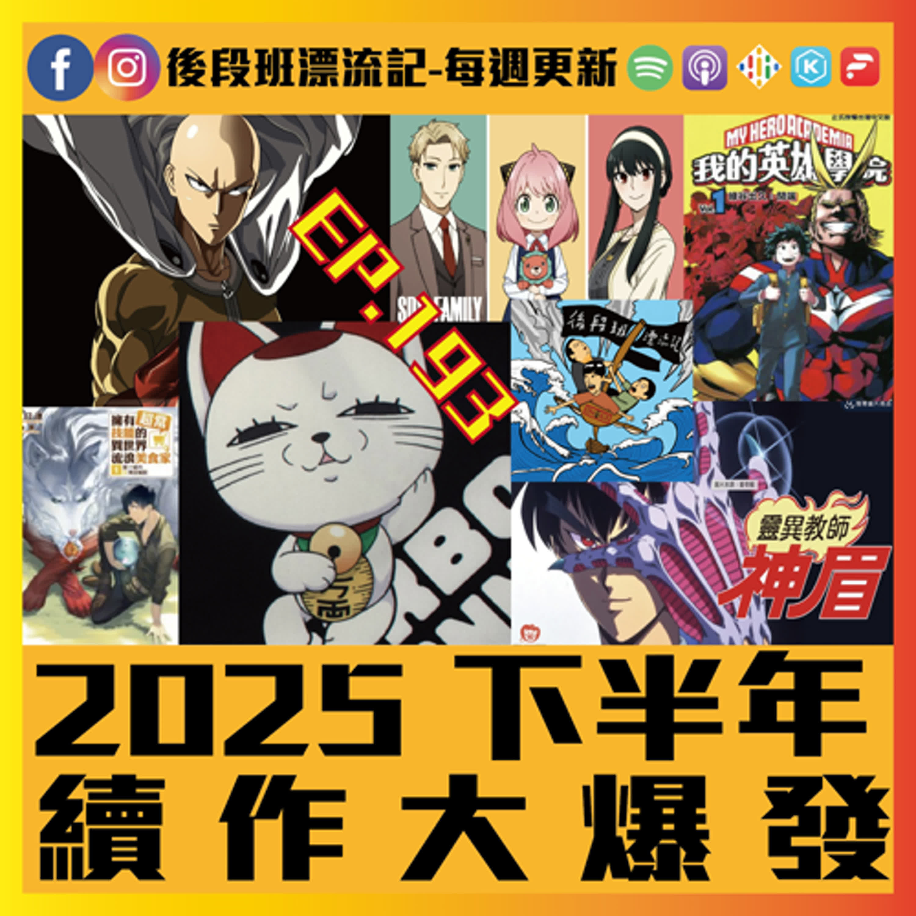 EP.193《漂流記電台》2025下半年 續作大爆發 episode artwork
