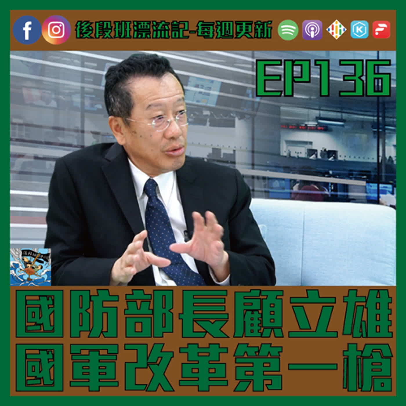 EP.136《漂流記電台》國防部長顧立雄 國軍改革第一槍 episode artwork