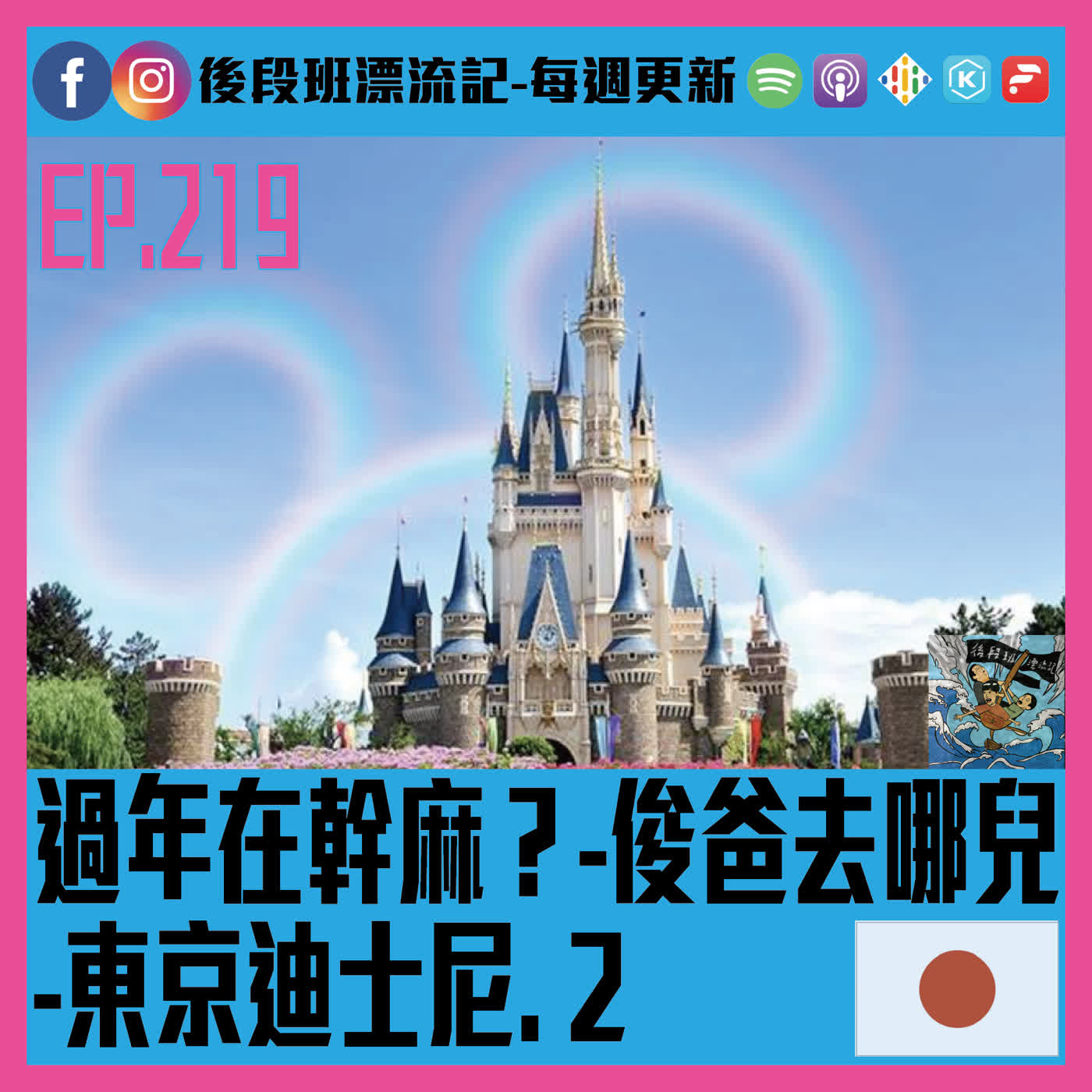 EP.219《漂流記電台》過年在幹麻?-俊爸去哪兒 -東京迪士尼. 2 EP.219《漂流記電台》過年在幹麻?-俊爸去哪兒 -東京迪士尼. 2