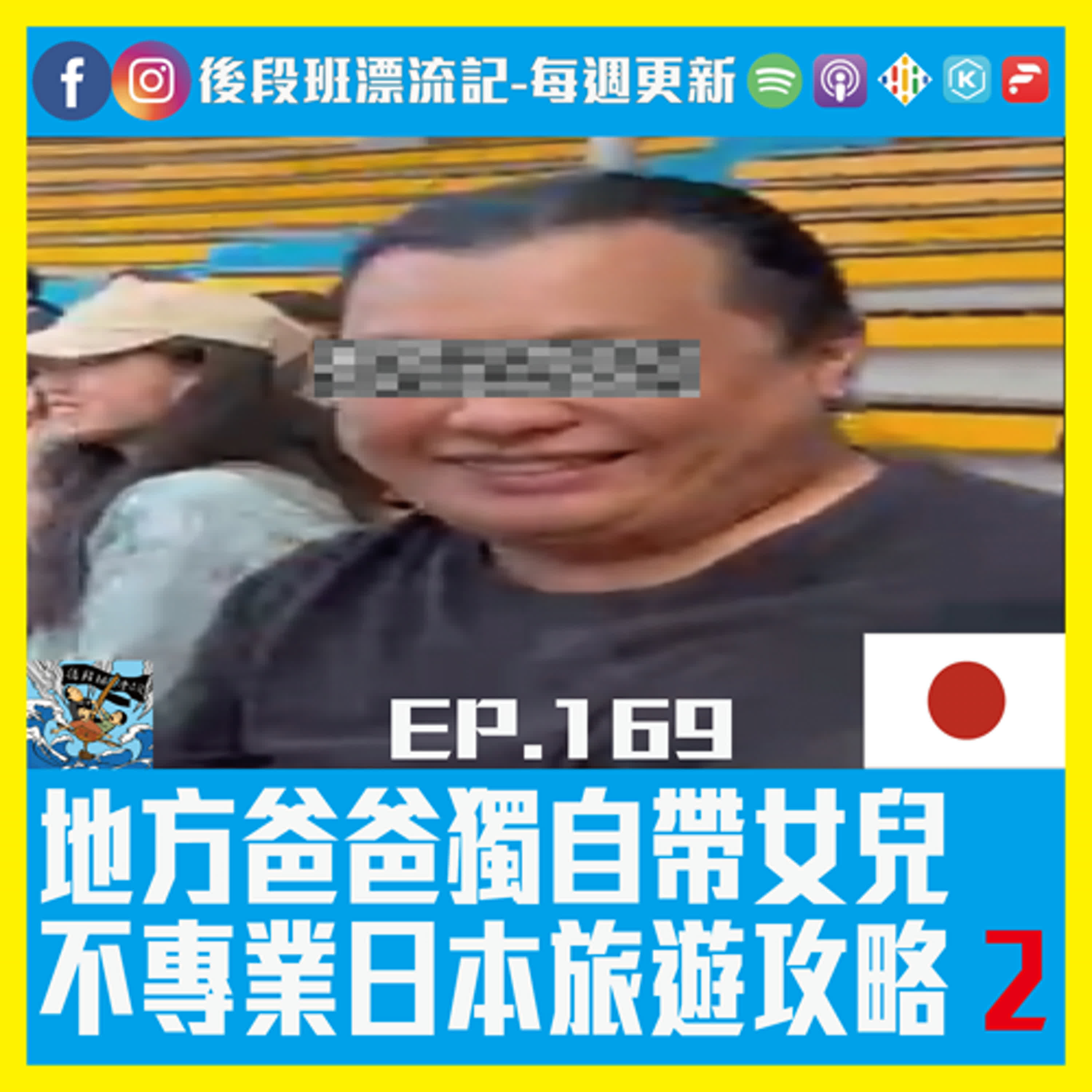 EP.169《漂流記電台》地方爸爸獨自帶女兒  不專業日本旅遊攻略2 episode artwork