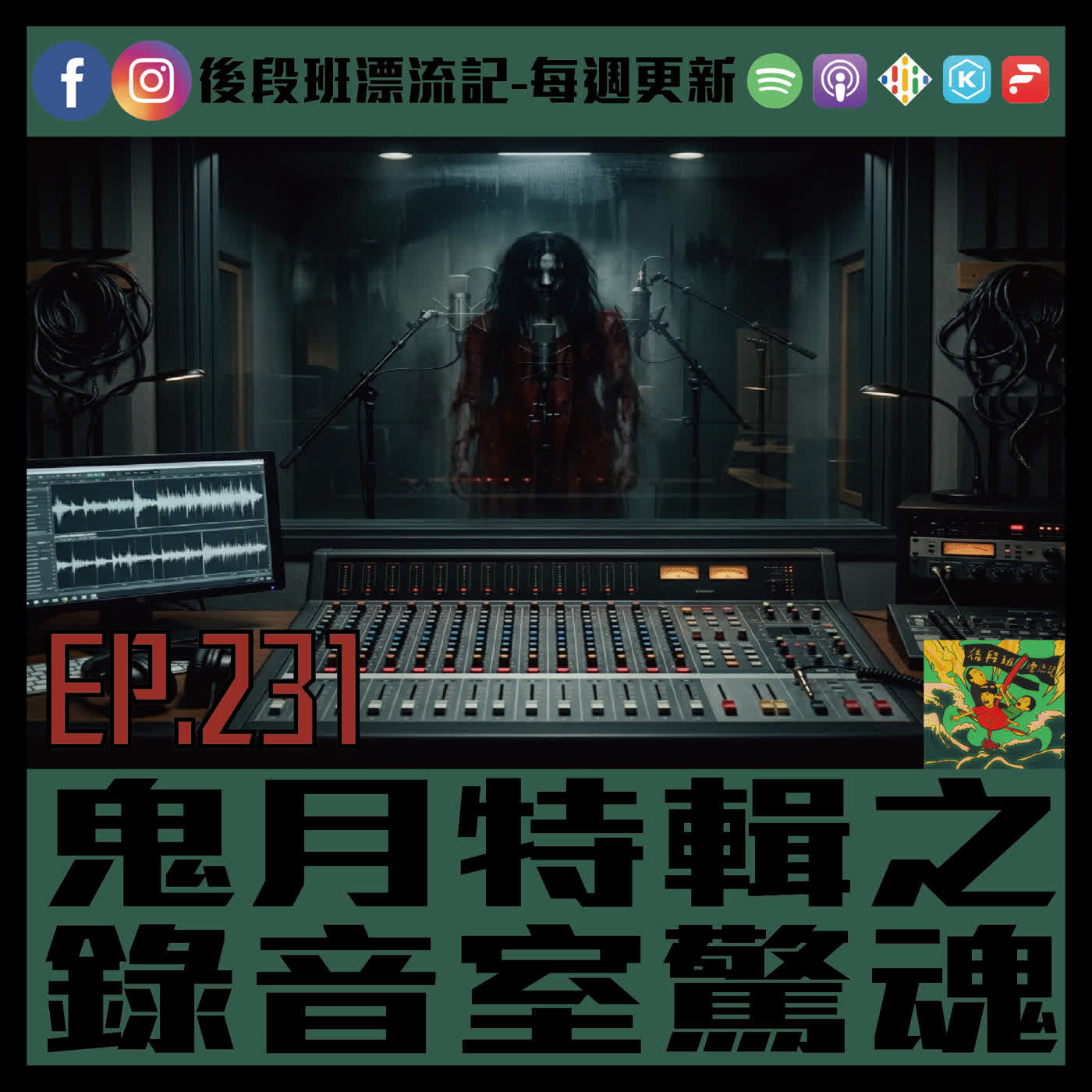 EP.331《漂流記電台》鬼月特輯之  錄音室驚魂 episode artwork