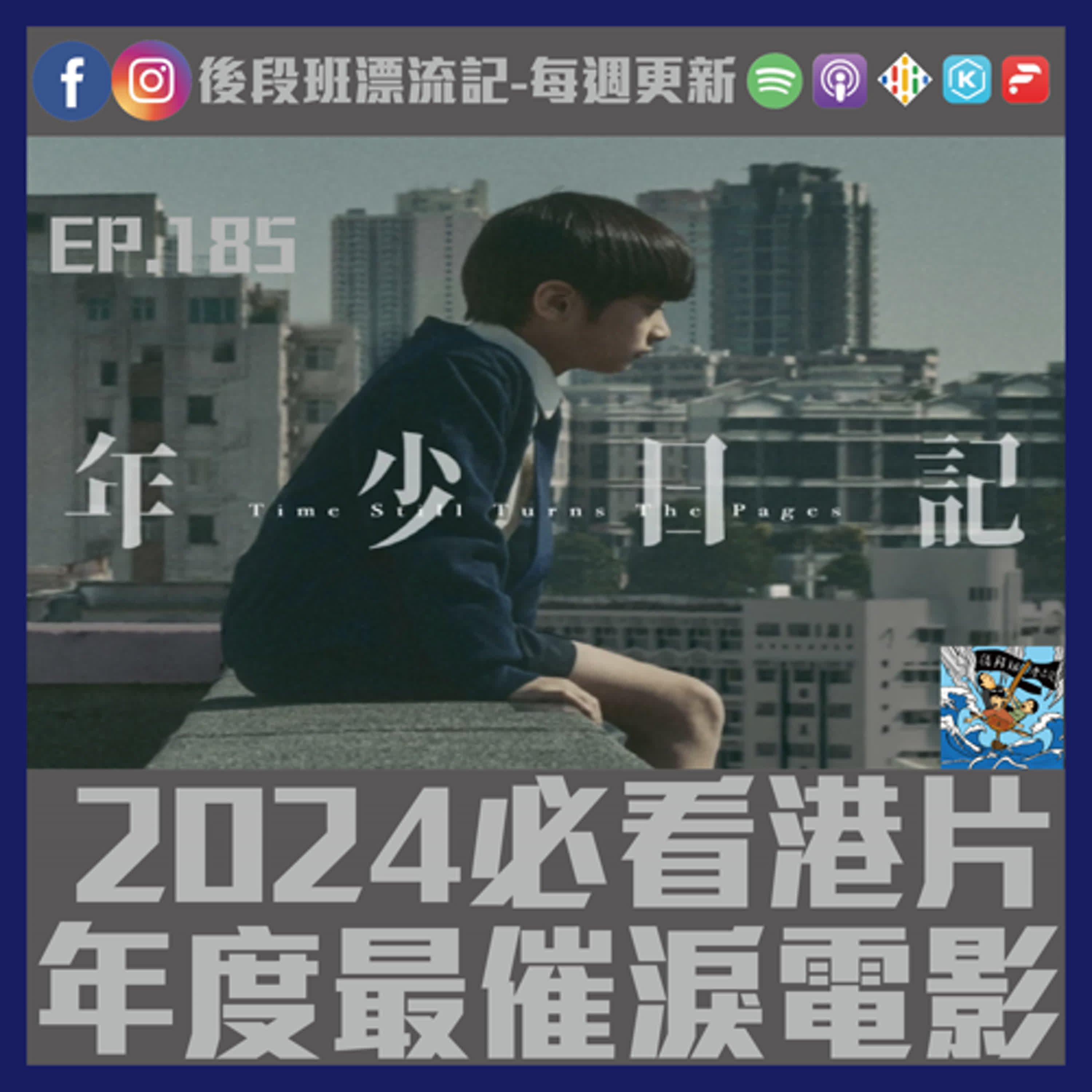 EP.185《漂流記電台》2024必看港片  年度最催淚電影 episode artwork