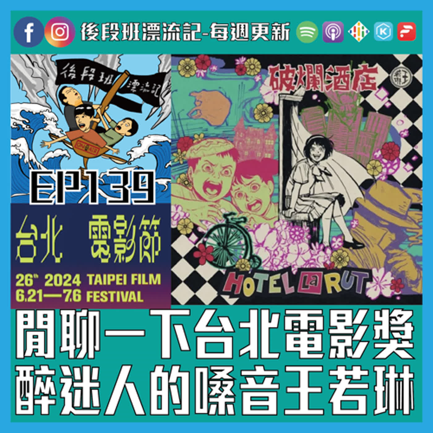 EP.139《漂流記電台》閒聊一下台北電影獎  醉迷人的嗓音王若琳 episode artwork