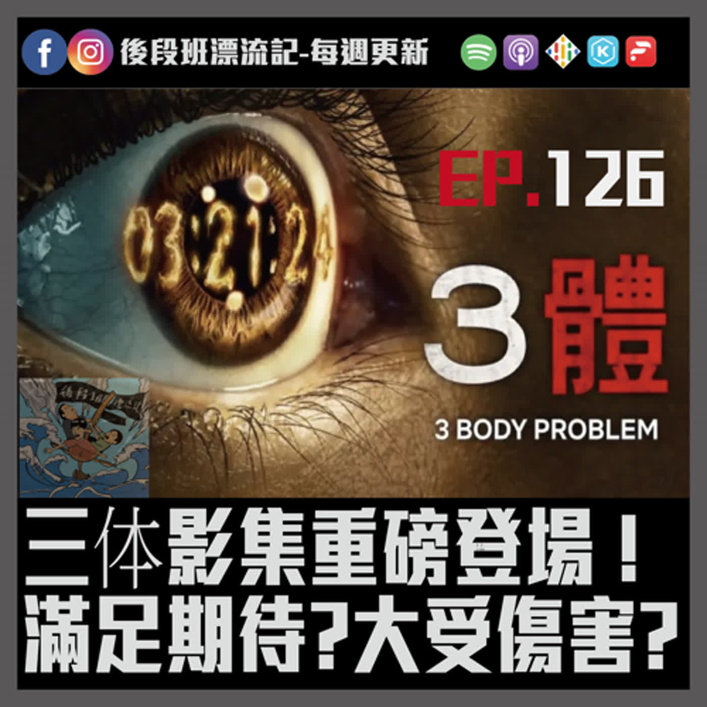 EP.126《漂流記電台》三体影集重磅登場 !  滿足期待?大受傷害? episode artwork