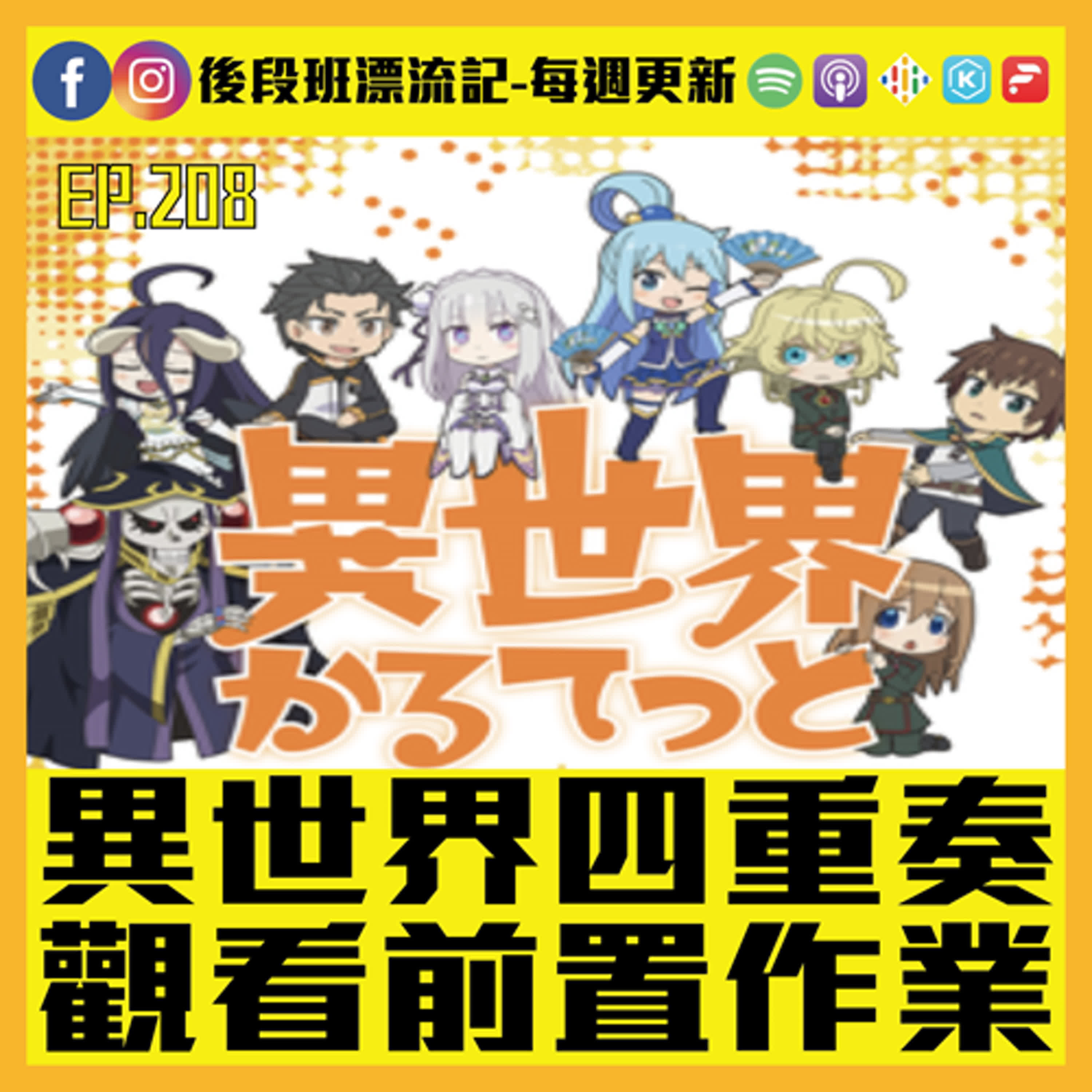 EP.208《漂流記電台》異世界四重奏  觀看前置作業 episode artwork