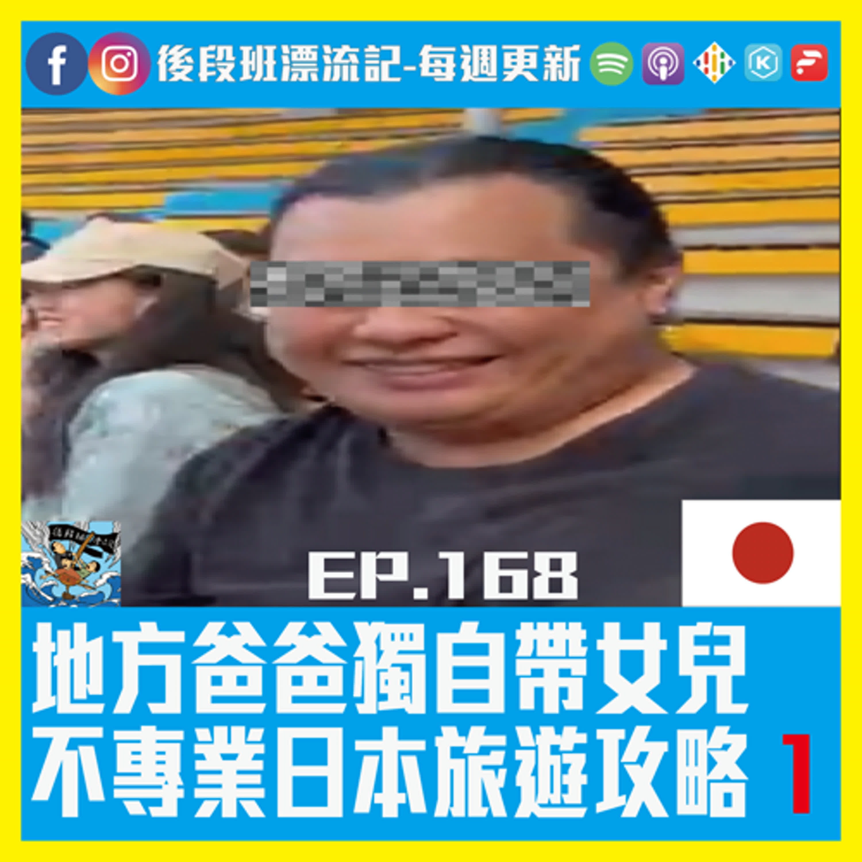 EP.168《漂流記電台》地方爸爸獨自帶女兒  不專業日本旅遊攻略 1 episode artwork