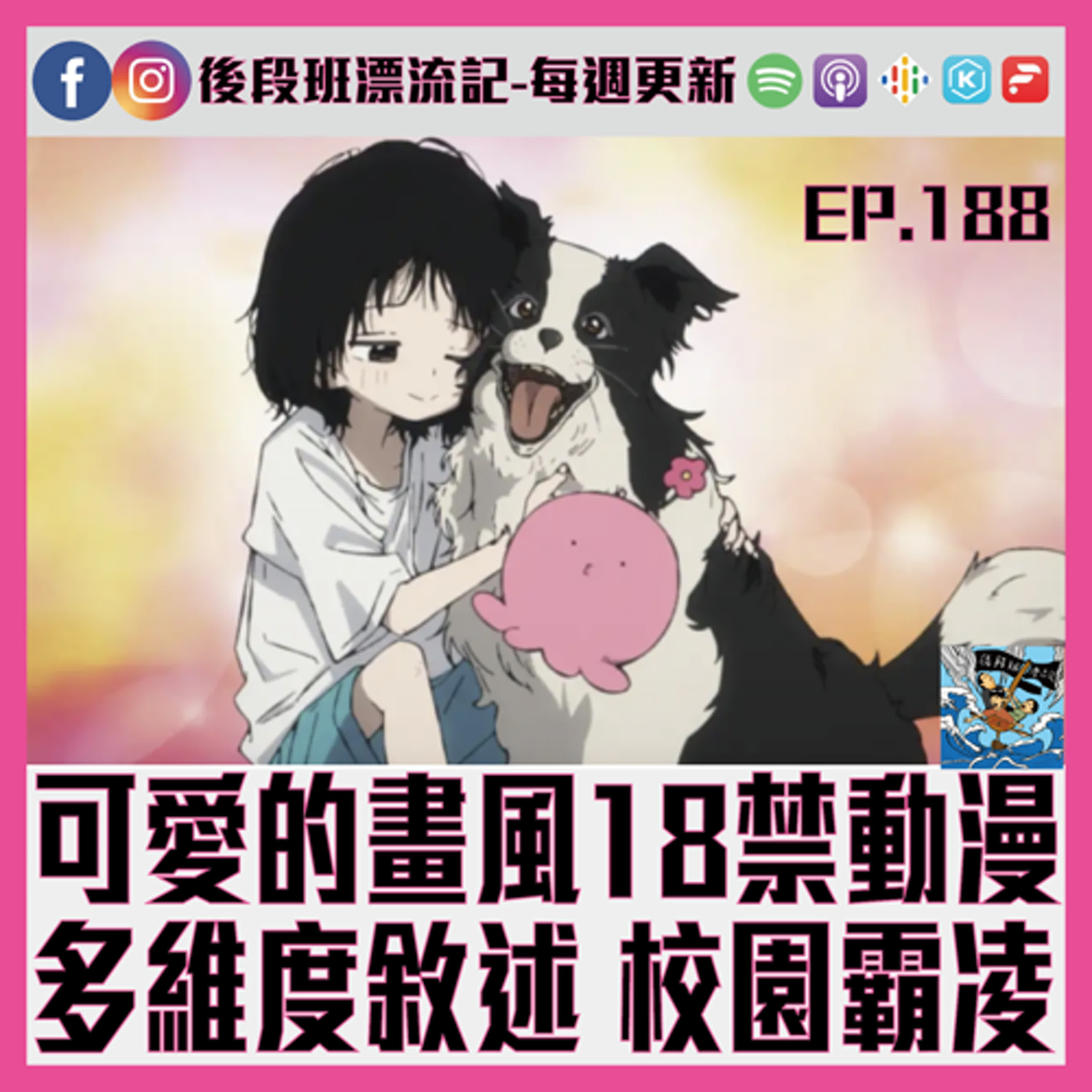 EP.188《漂流記電台》可愛的畫風18禁動漫 多維度敘述校園霸凌 episode artwork