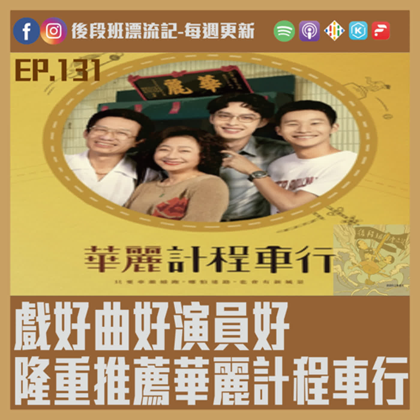 EP.131《漂流記電台》戲好曲好演員好  隆重推薦華麗計程車行 episode artwork