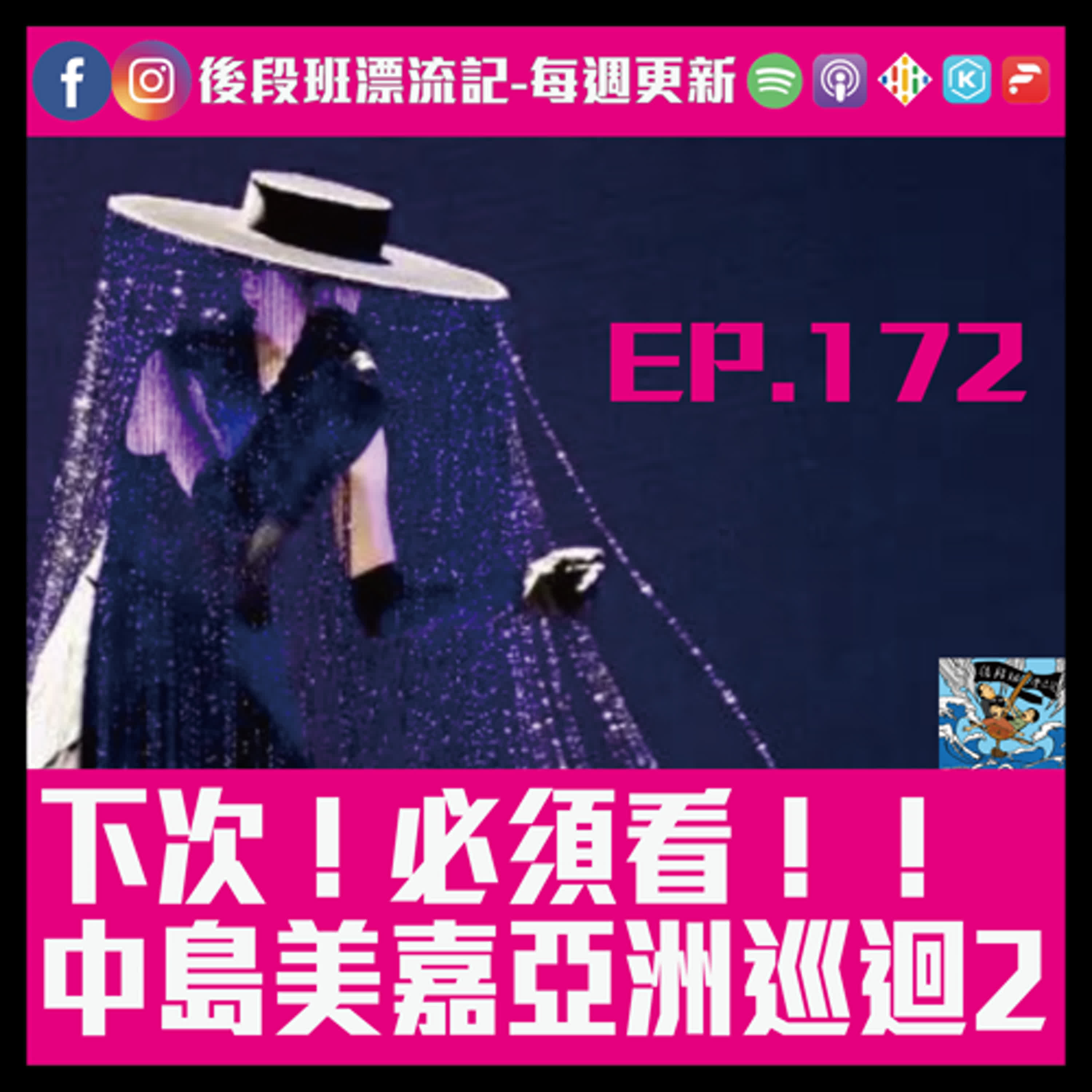 EP.172《漂流記電台》下次！必須看！！ 中島美嘉亞洲巡迴2 episode artwork