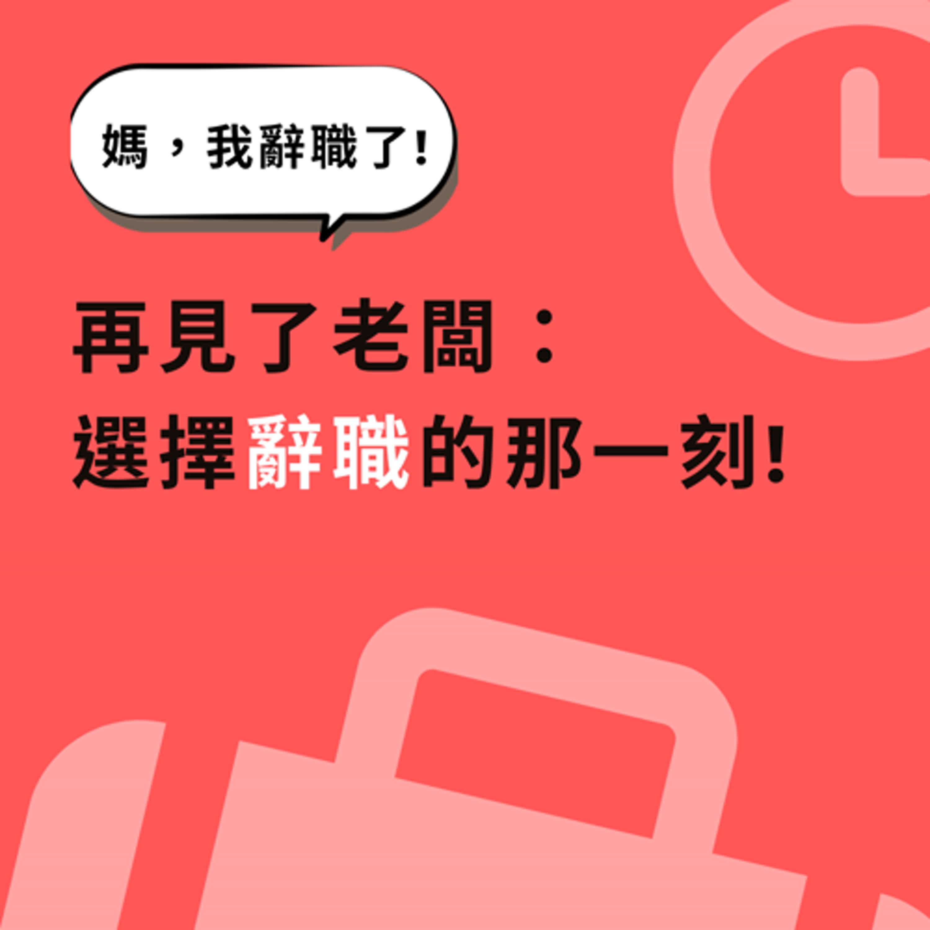【職場】再見了老闆:選擇辭職的那一刻 ! 【職場】再見了老闆:選擇辭職的那一刻 !