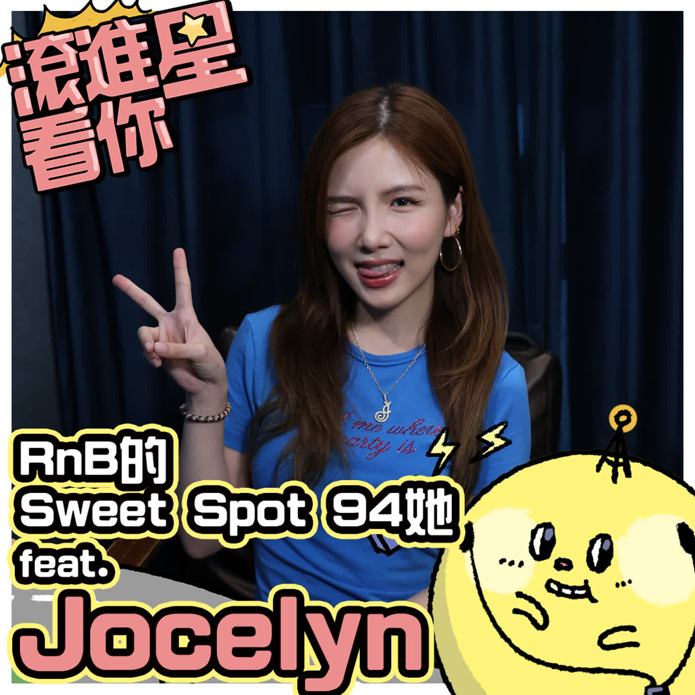 【滾進星看你 Podcast】EP27 RnB的 Sweet Spot 94她 feat. Jocelyn episode artwork