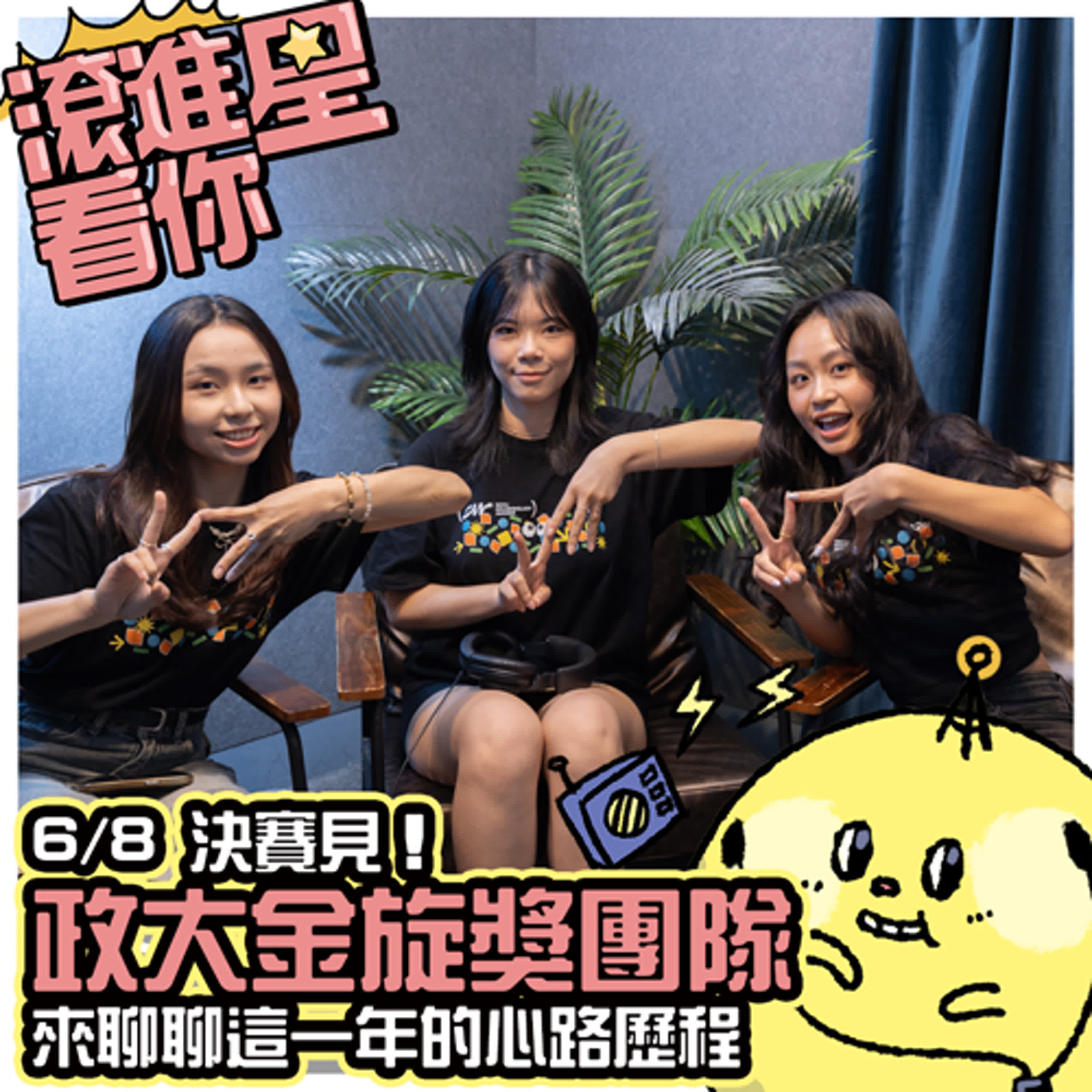 【滾進星看你 Podcast】EP14 6/8 決賽見！政大金旋獎團隊 來聊聊這一年的心路歷程 feat. 政大金旋獎