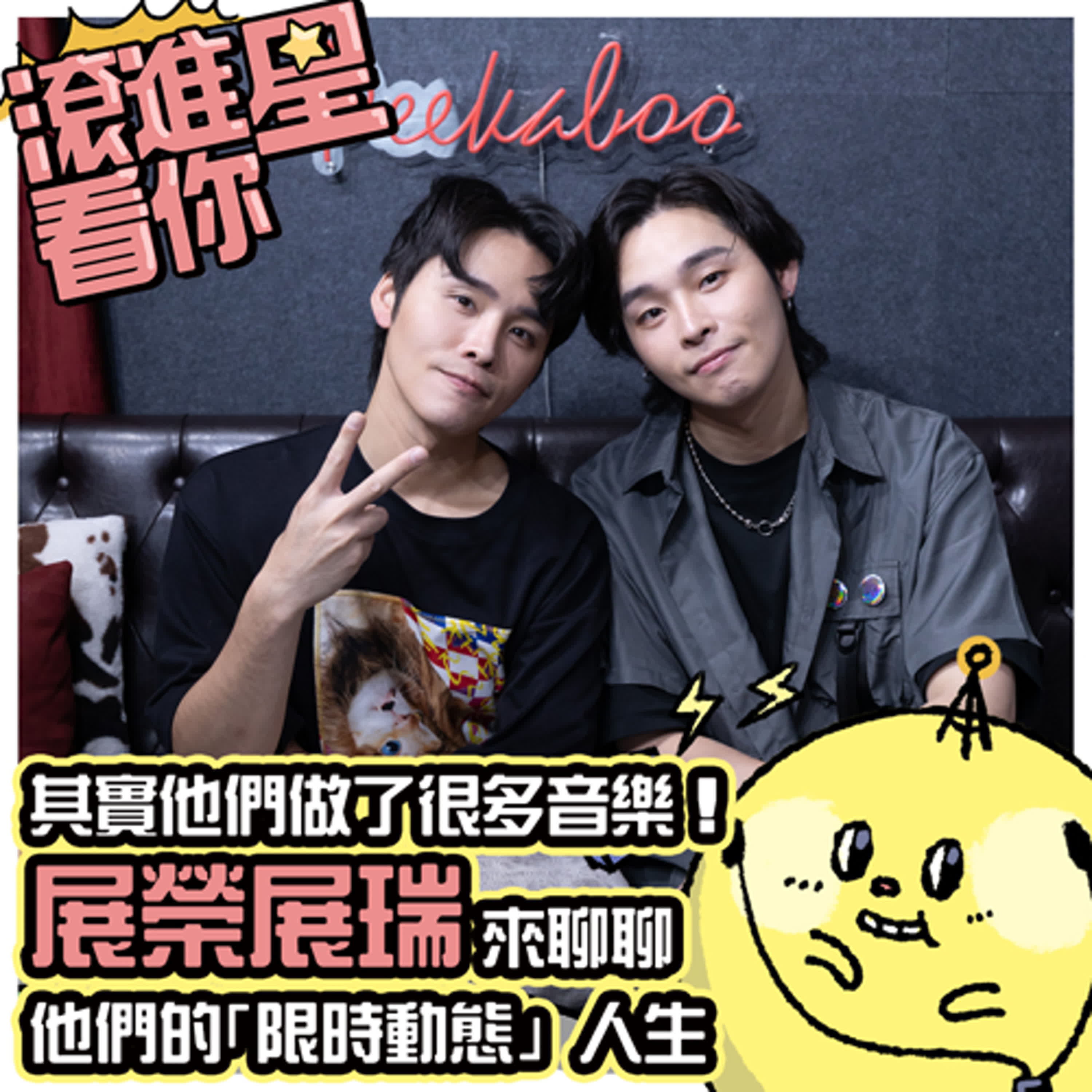 【滾進星看你 Podcast】EP15 其實他們做了很多音樂！展榮展瑞來聊聊他們的「限時動態」人生 feat. 展榮展瑞