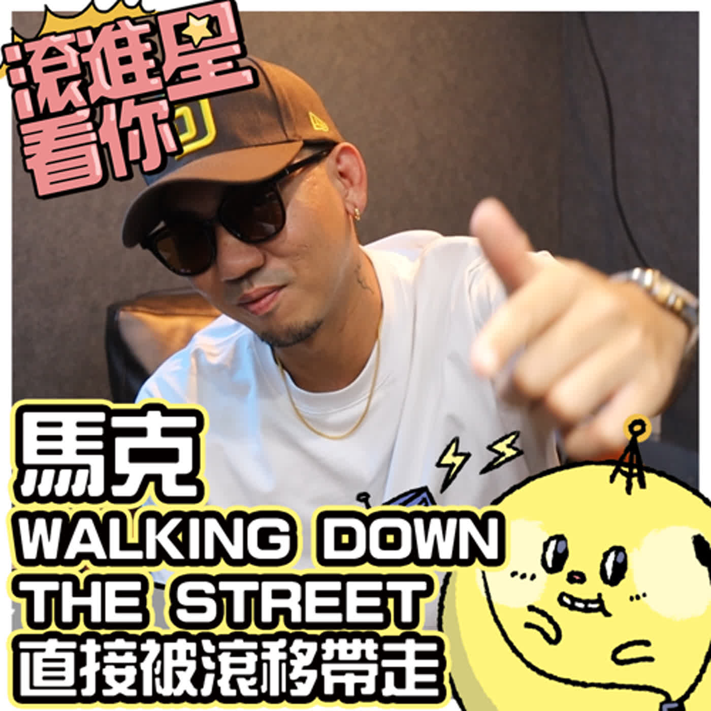 【滾進星看你 Podcast】EP07 馬克walking down the street 直接被滾移帶走 feat. 馬克SAVAGE.M