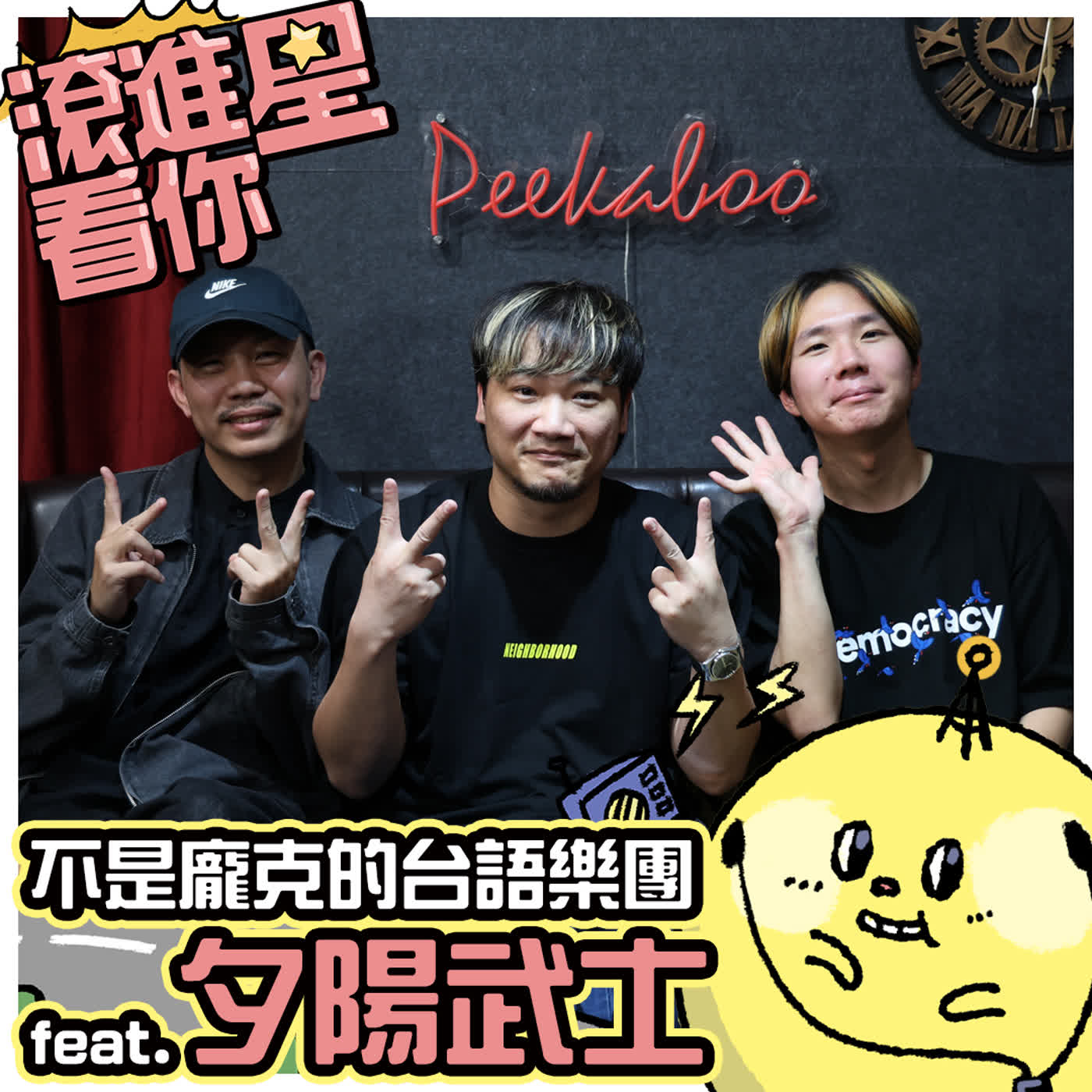 【滾進星看你 Podcast】EP25 不是龐克的台語樂團 feat. 夕陽武士 Sunset Samurai