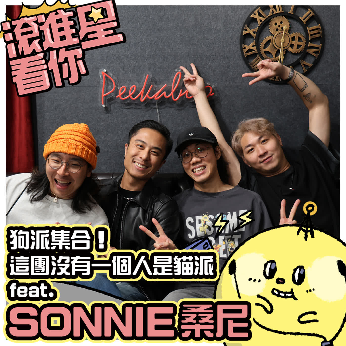 【滾進星看你 Podcast】EP23 狗派集合！這團沒有一個人是貓派 feat. SONNIE 桑尼 episode artwork