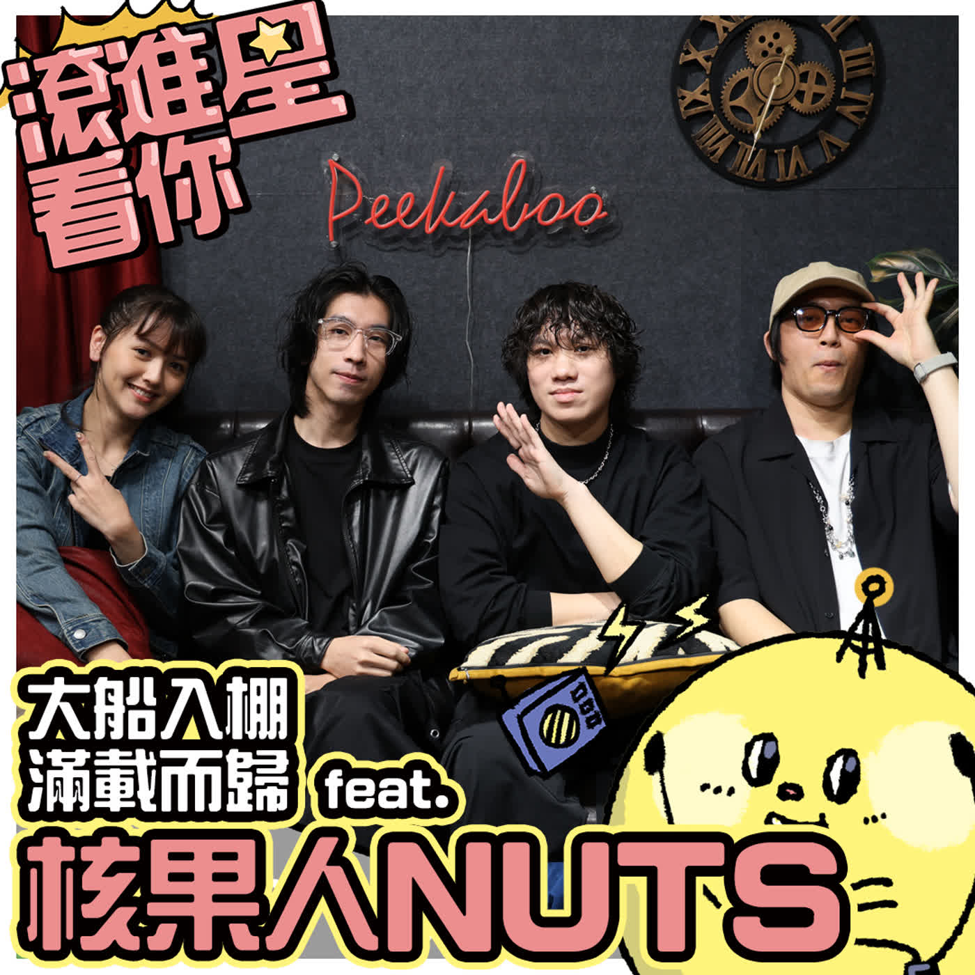 【滾進星看你 Podcast】EP26大船入棚 滿載而歸 feat. 核果人NUTS episode artwork