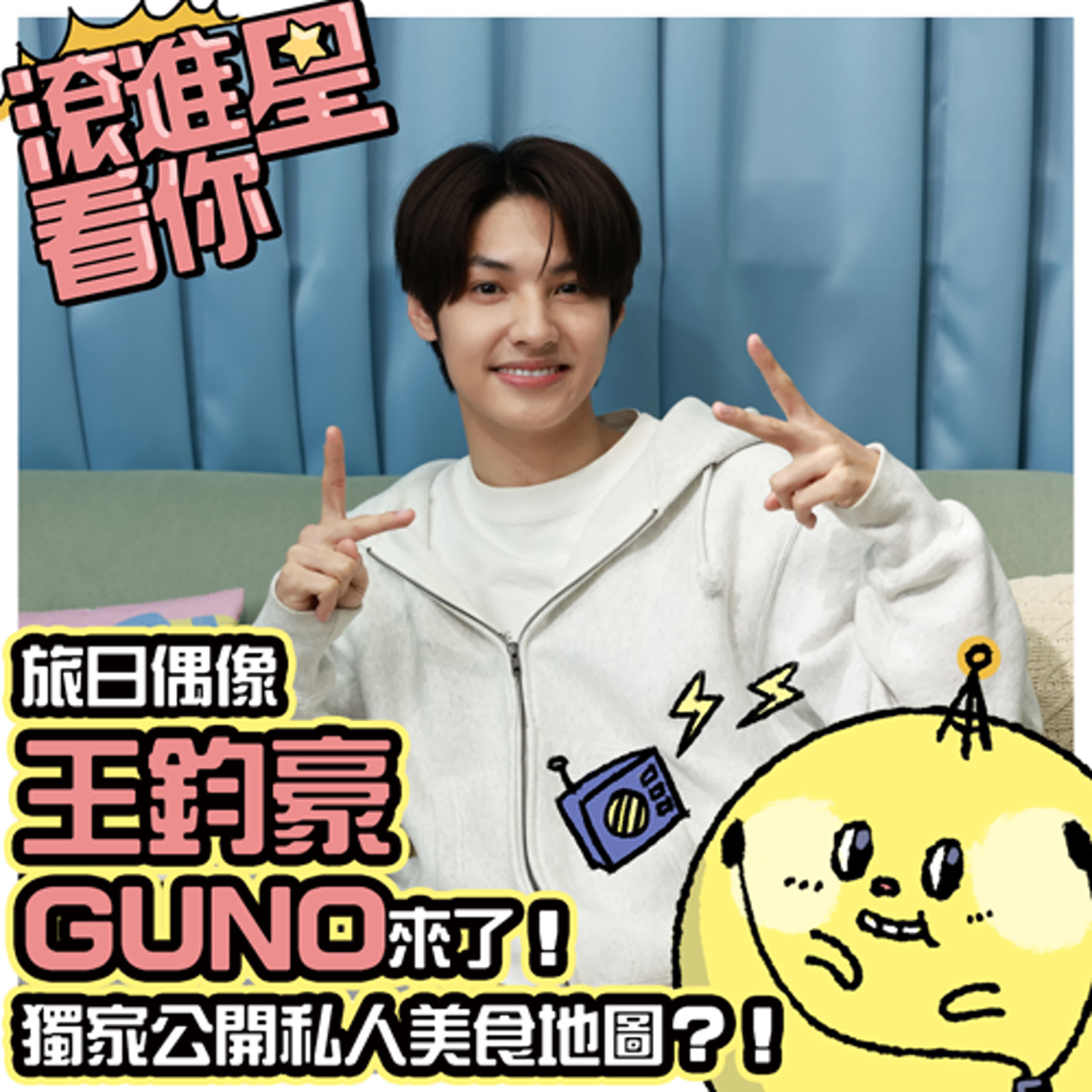 【Podcast 滾進星看你】EP11 旅日偶像 王君豪GUNO 來了！ 獨家公開私人美食地圖？！feat. #王君豪 GUNO