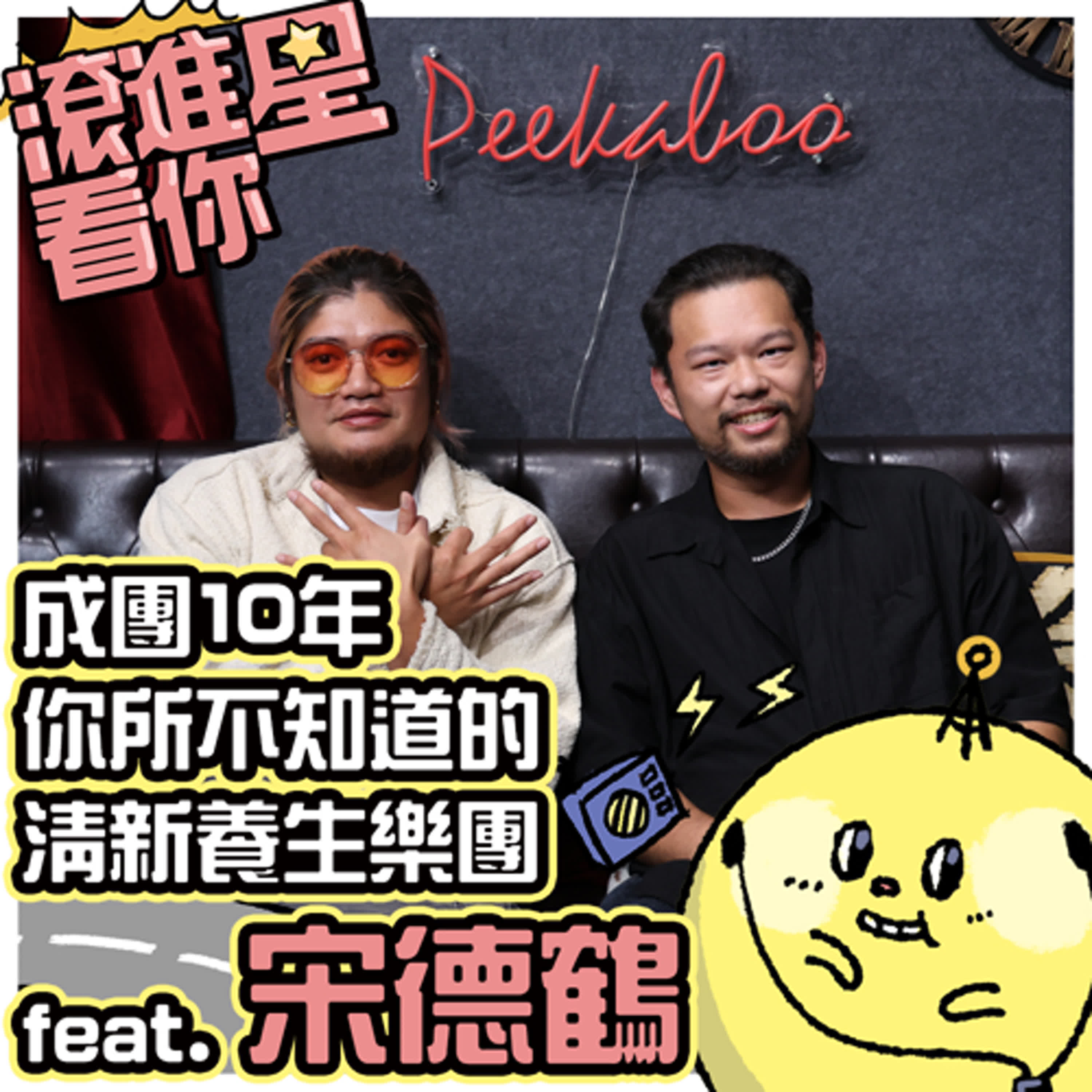 【滾進星看你 Podcast】EP20 成團10年你所不知道的清新養生樂團 feat 宋德鶴 Song of crane episode artwork
