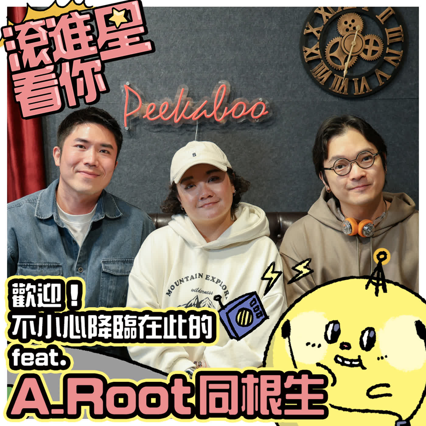【滾進星看你 Podcast】EP24 歡迎！不小心降臨在此的 feat. A_Root同根生 episode artwork
