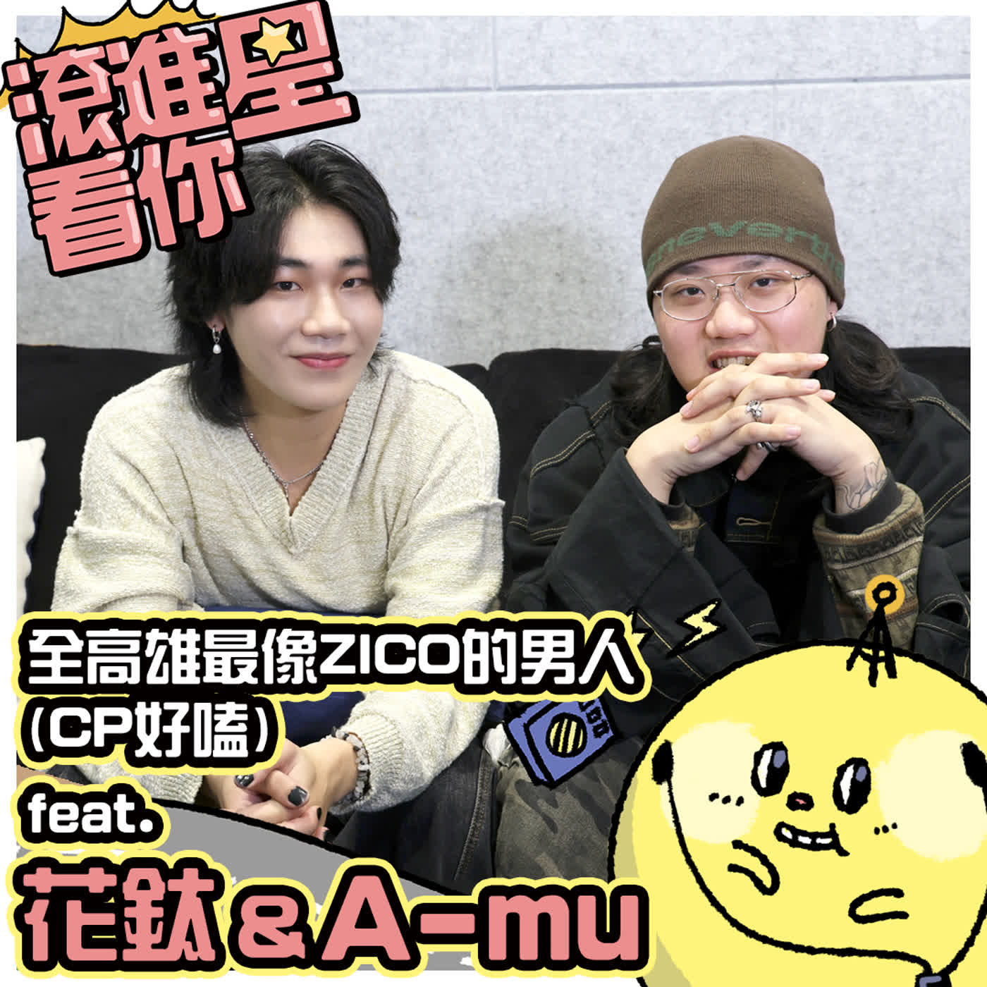 【滾進星看你 Podcast】EP22 全高雄最像ZICO的男人 (CP好嗑) feat. 花鈦HuaTIME & 陳人豪 A-mu