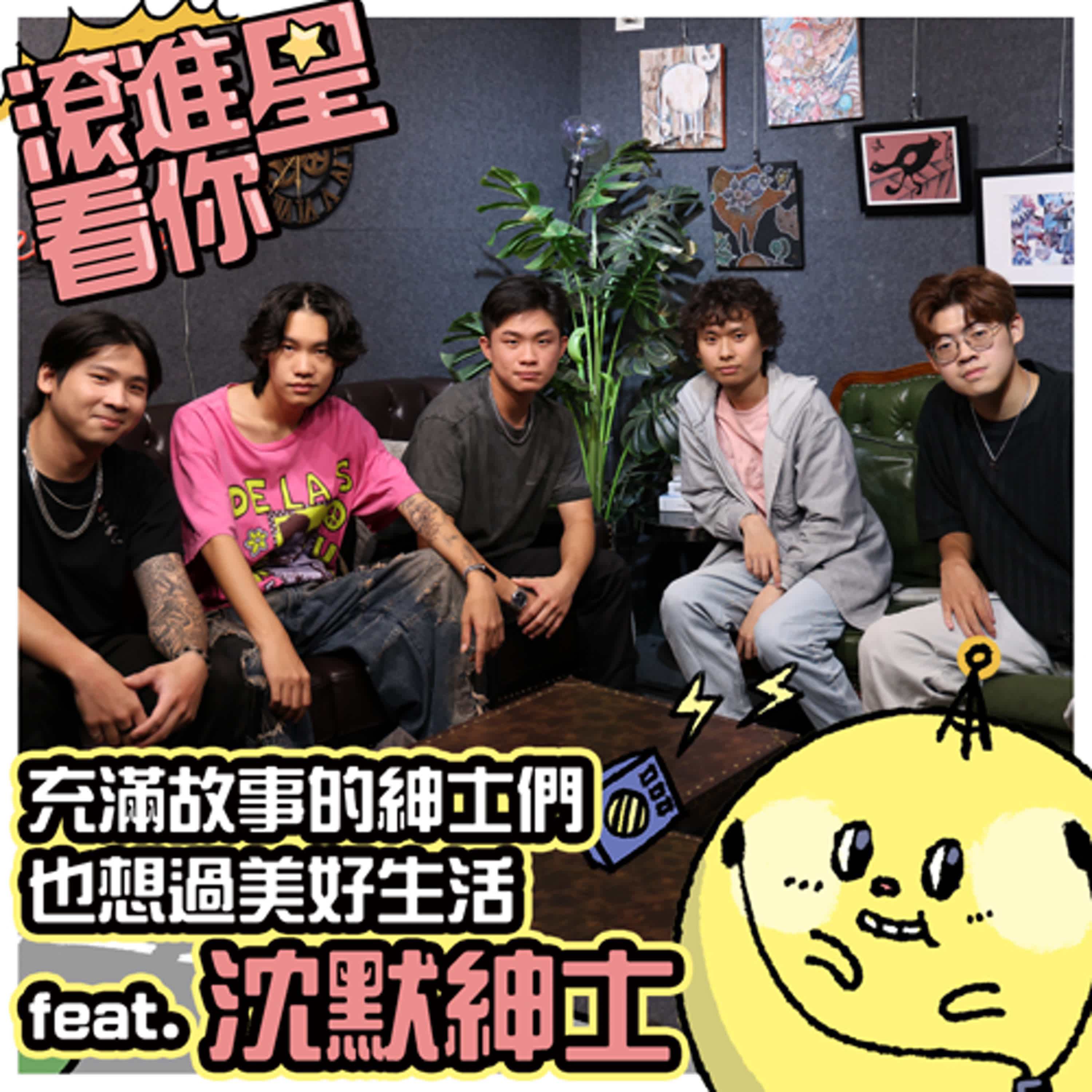 【滾進星看你 Podcast】 EP19 充滿故事的紳士們 也想過美好生活 feat. 沈默紳士 Silent Gentlemen episode artwork