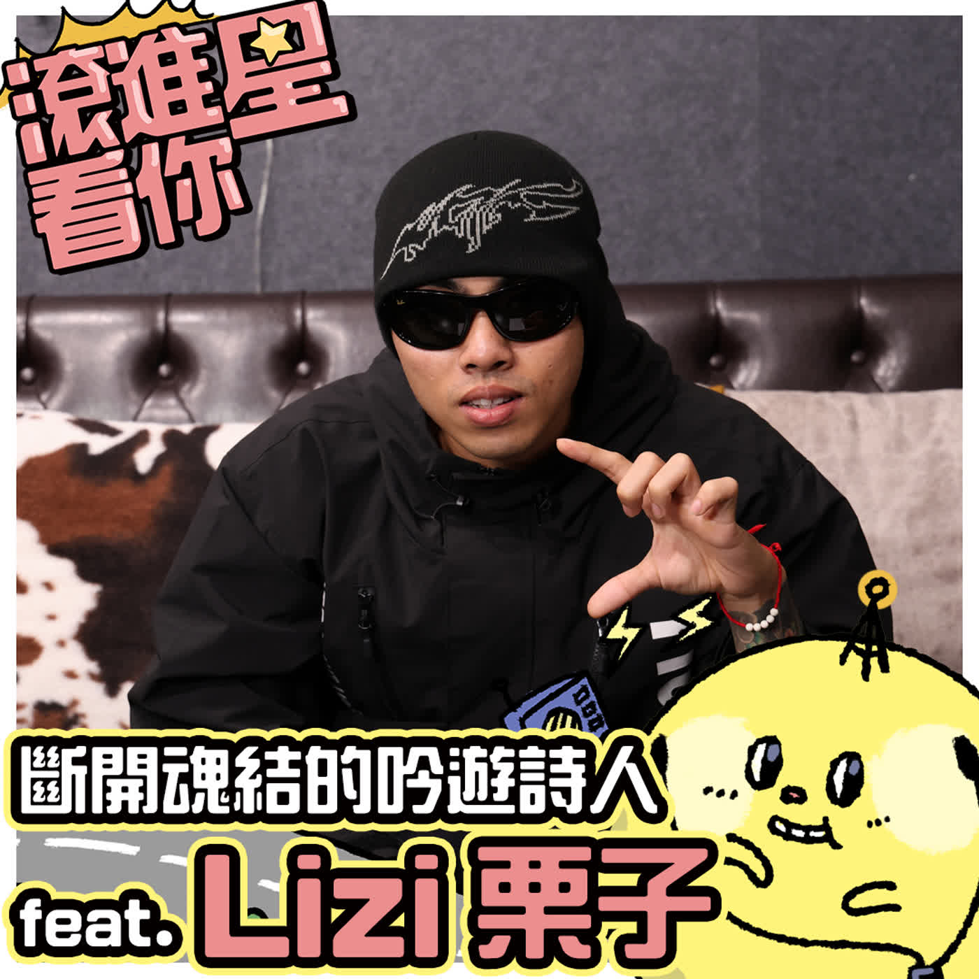 【滾進星看你 Podcast】EP21 斷開魂結的吟遊詩人 feat. Lizi 栗子