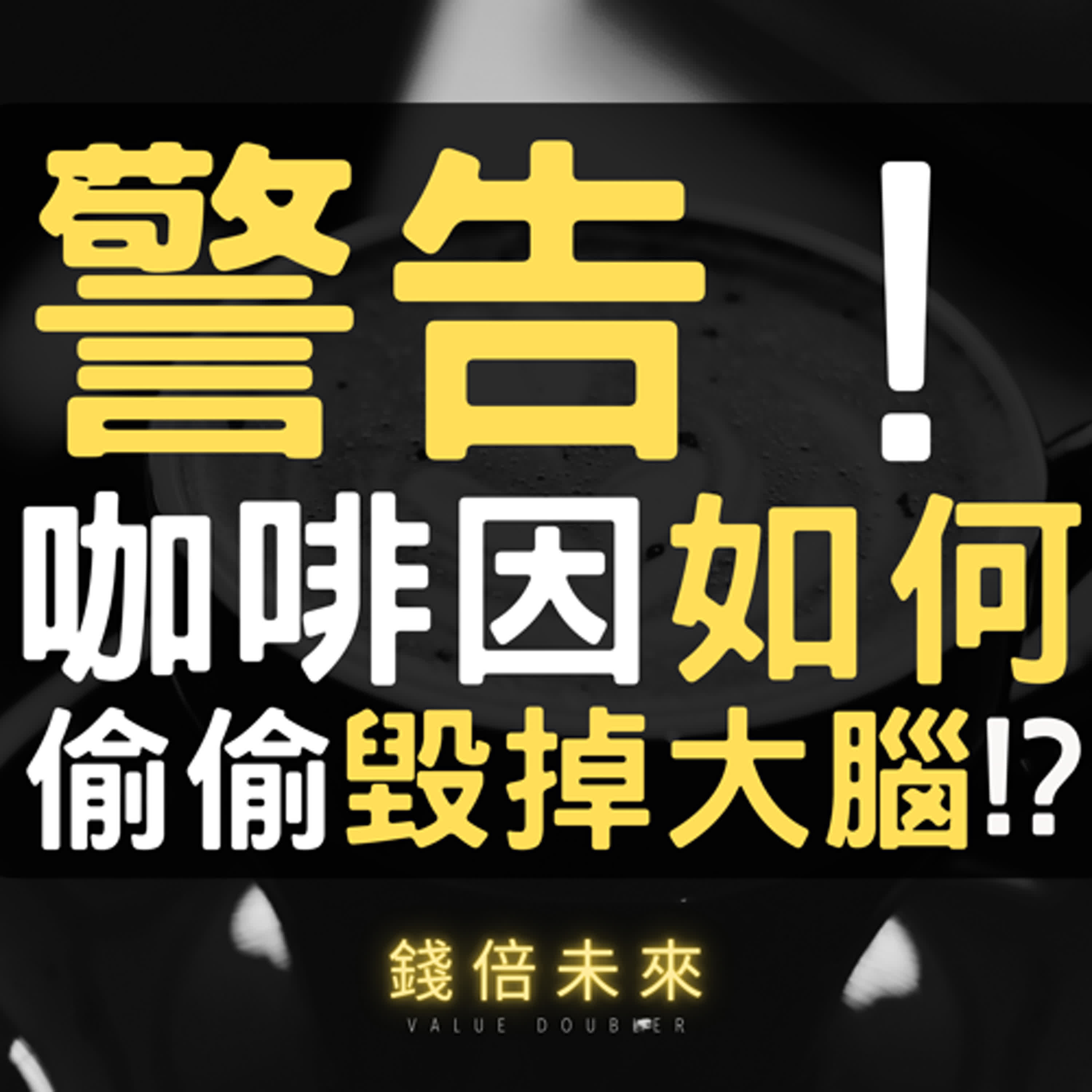 📢EP238【錢倍訪談室】:2024 有錢│警告！咖啡因如何偷偷毀掉你的大腦│2024 成長