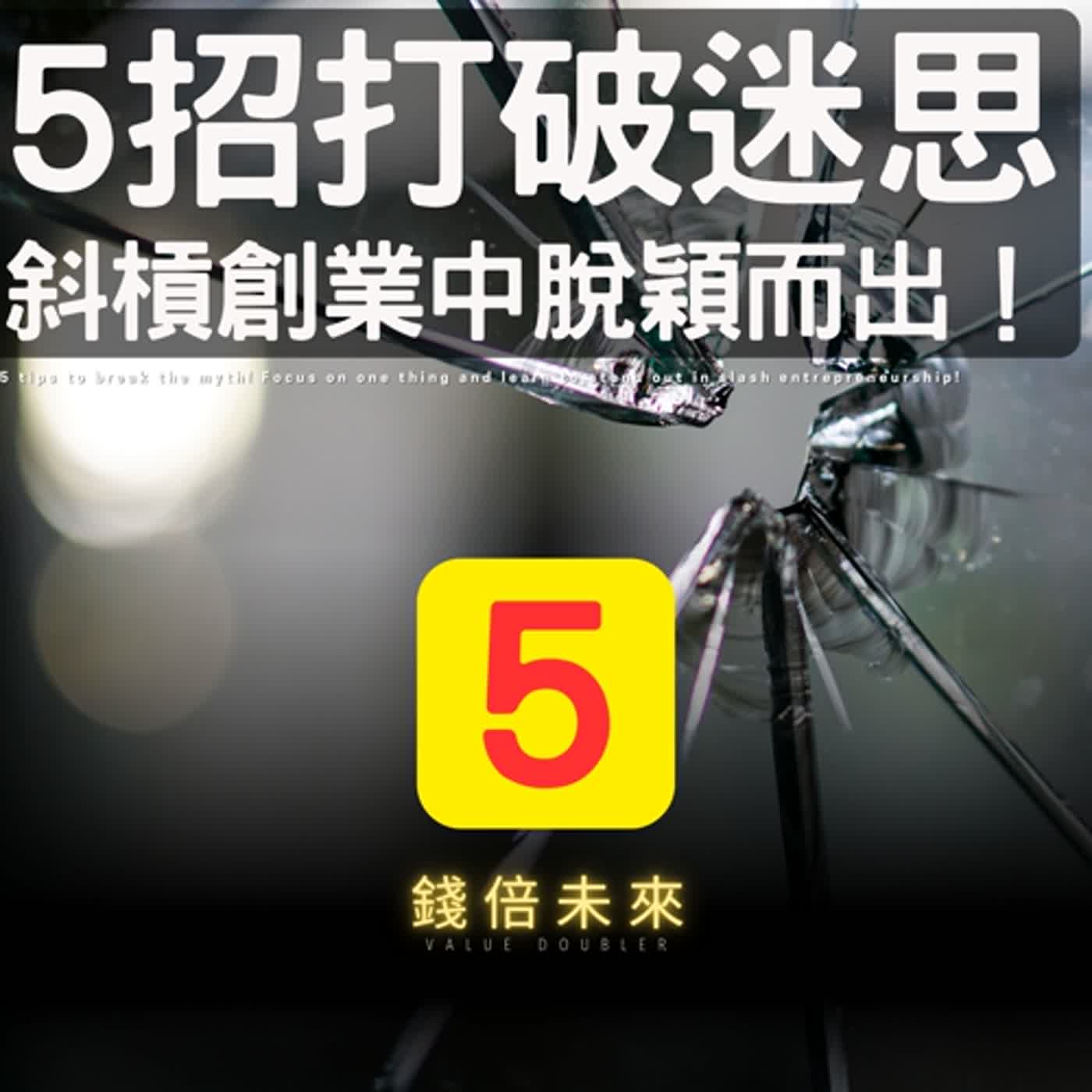 📢EP200.【錢倍訪談室】:2024 有錢│4招打破迷思！聚焦一事，學會在斜槓創業中脫穎而出！│2024 成長