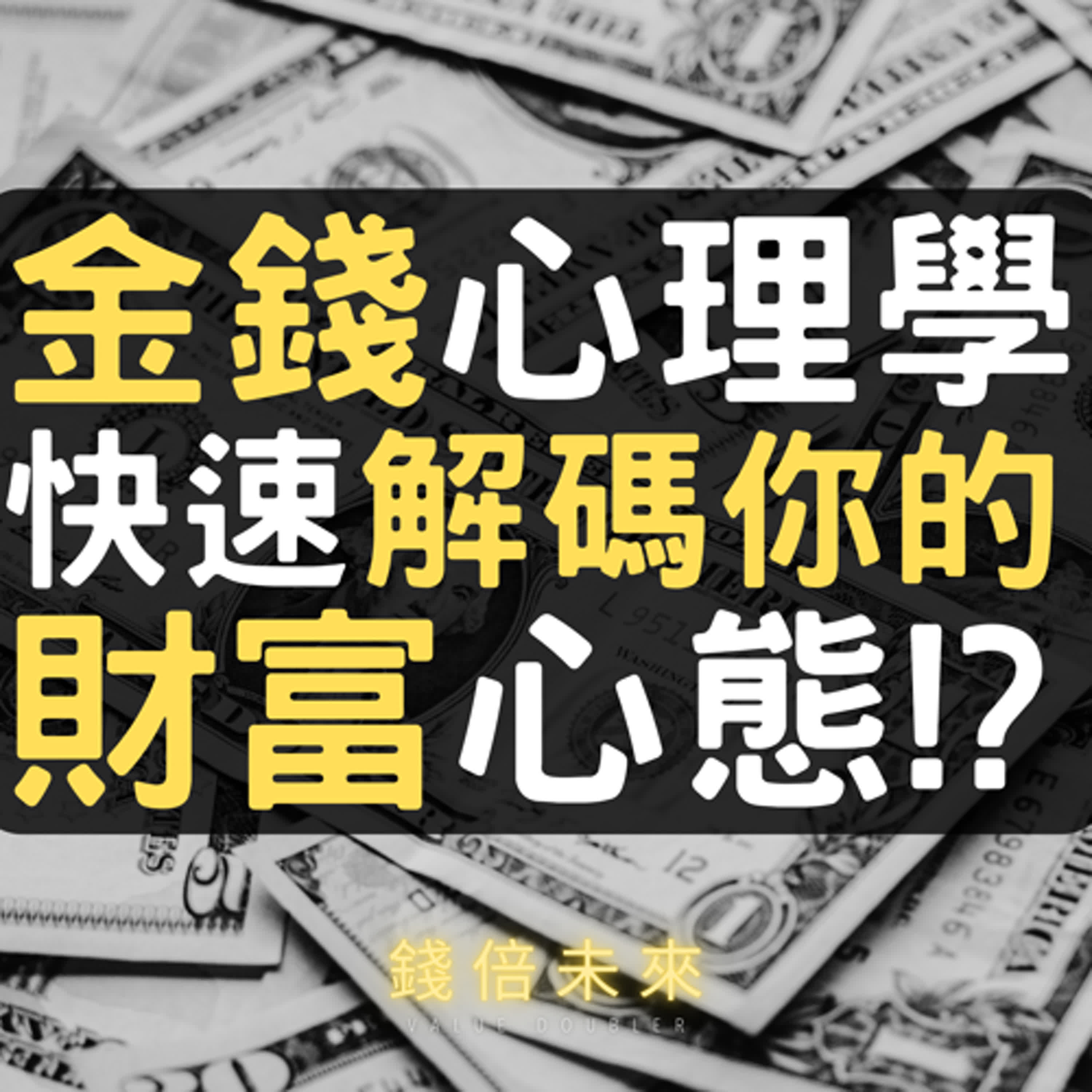 錢倍未來-Value Doubler
