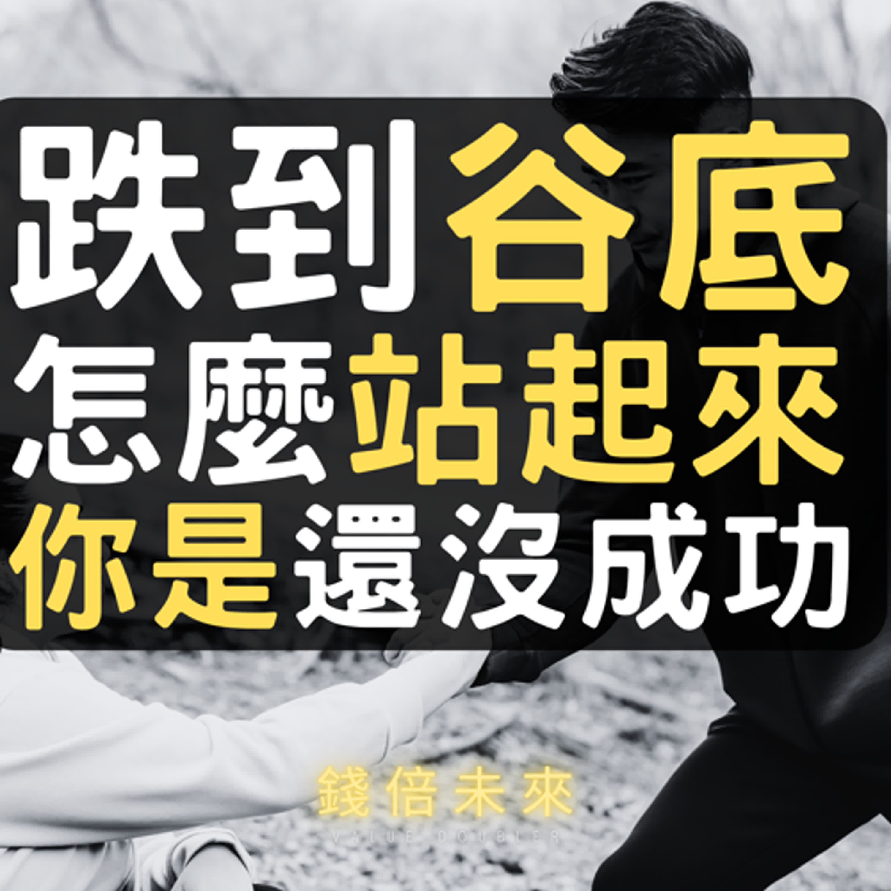 錢倍未來-Value Doubler
