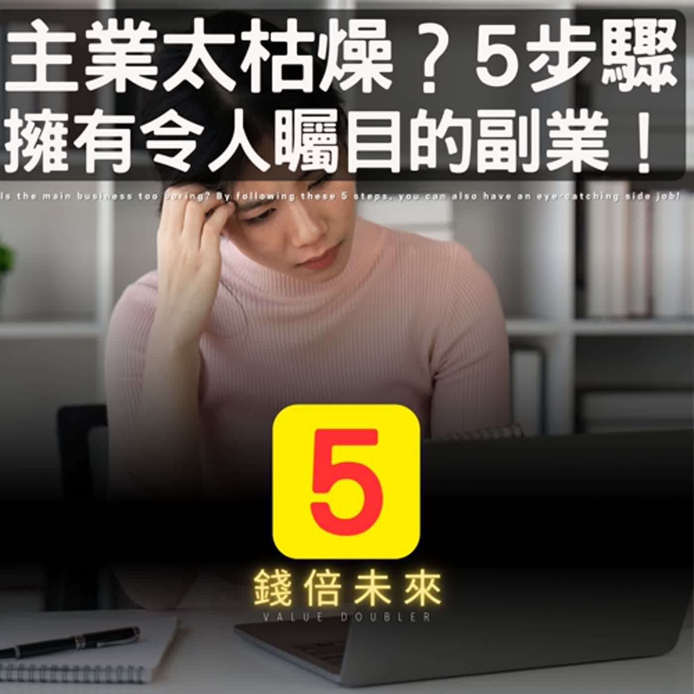 📢EP201.【錢倍訪談室】:2024 有錢│主業太枯燥？這樣做5步驟，你也能擁有令人矚目的副業！│2024 成長