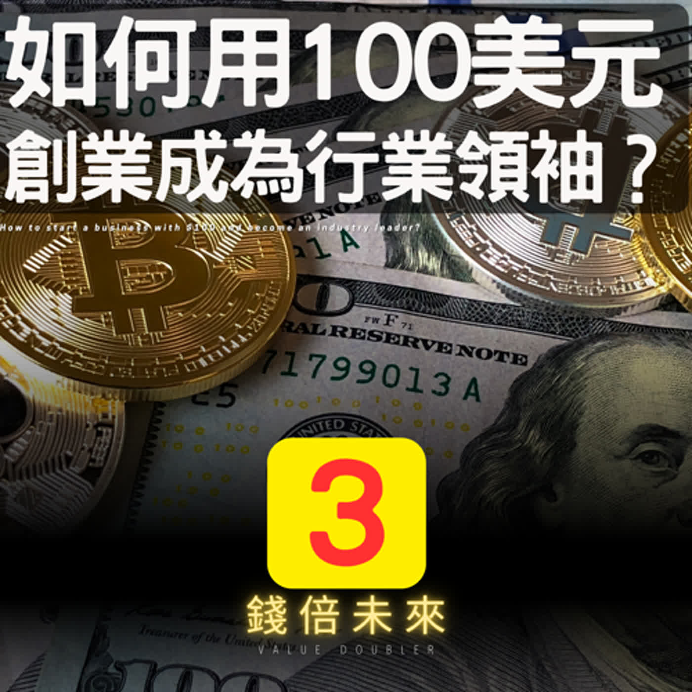 📢EP220.【錢倍訪談室】:2024 有錢│如何用100美元創業成為行業領袖？│2024 成長