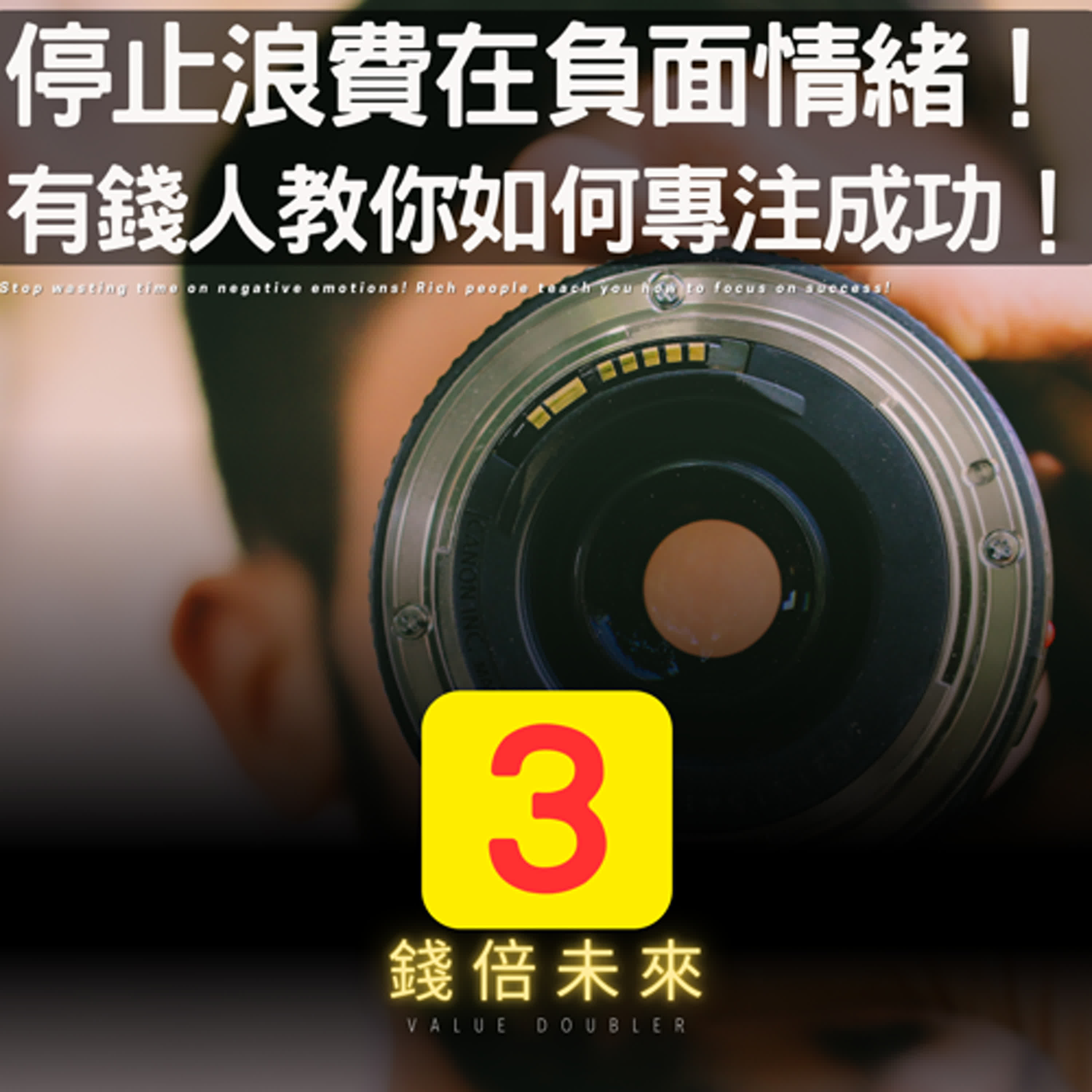 📢EP229.【錢倍訪談室】:2024 有錢│停止浪費時間在負面情緒上！有錢人教你如何專注成功！│2024 成長