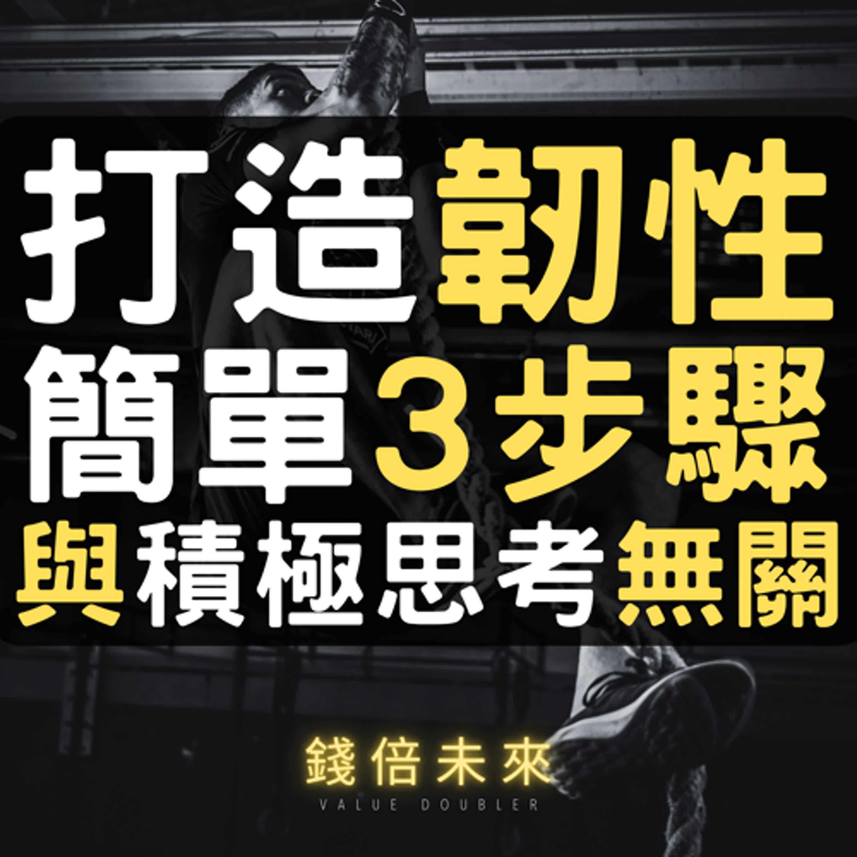 錢倍未來-Value Doubler
