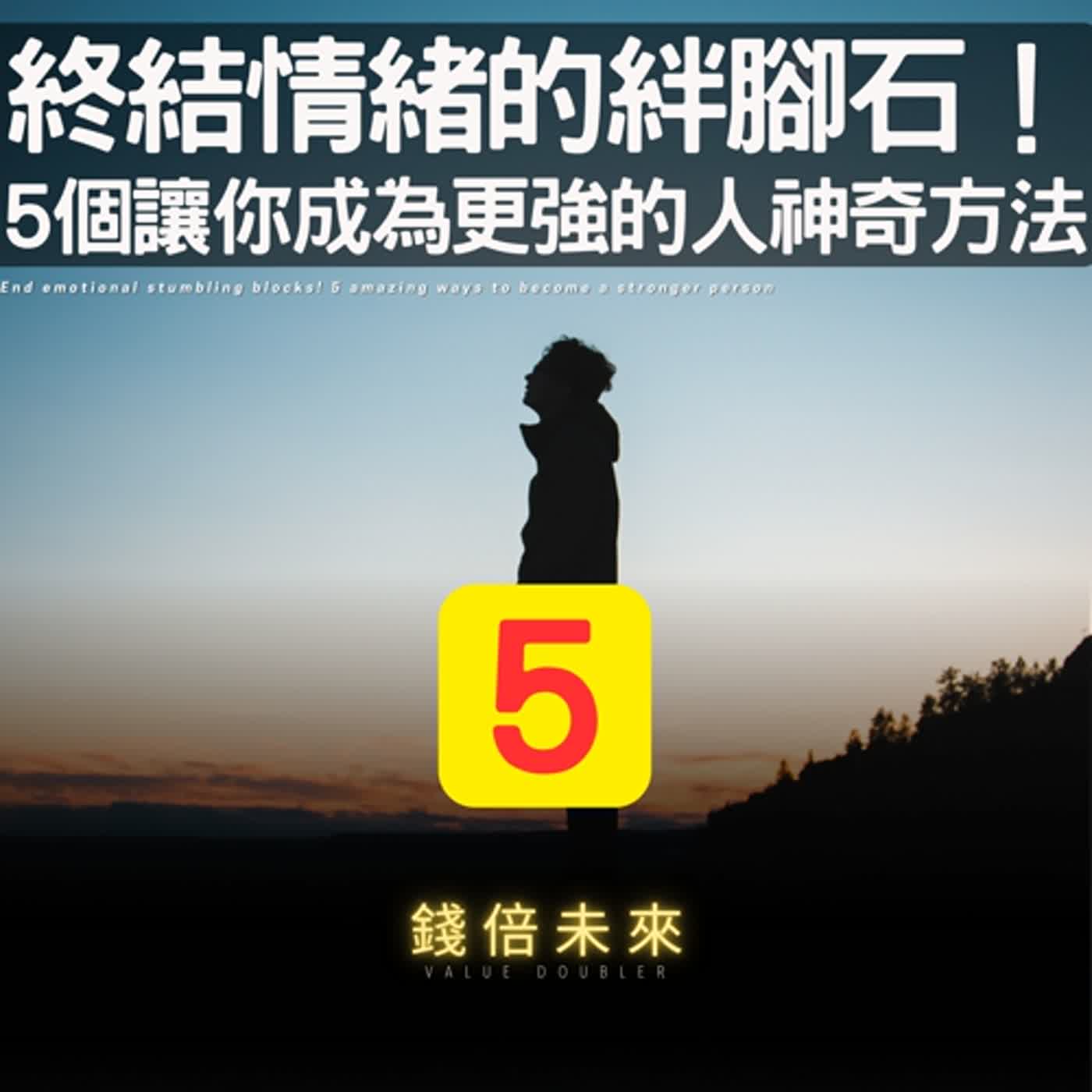 📢EP204.【錢倍訪談室】:2024 有錢│終結情緒的絆腳石！5個讓你成為更強大的人的神奇方法│2024 成長