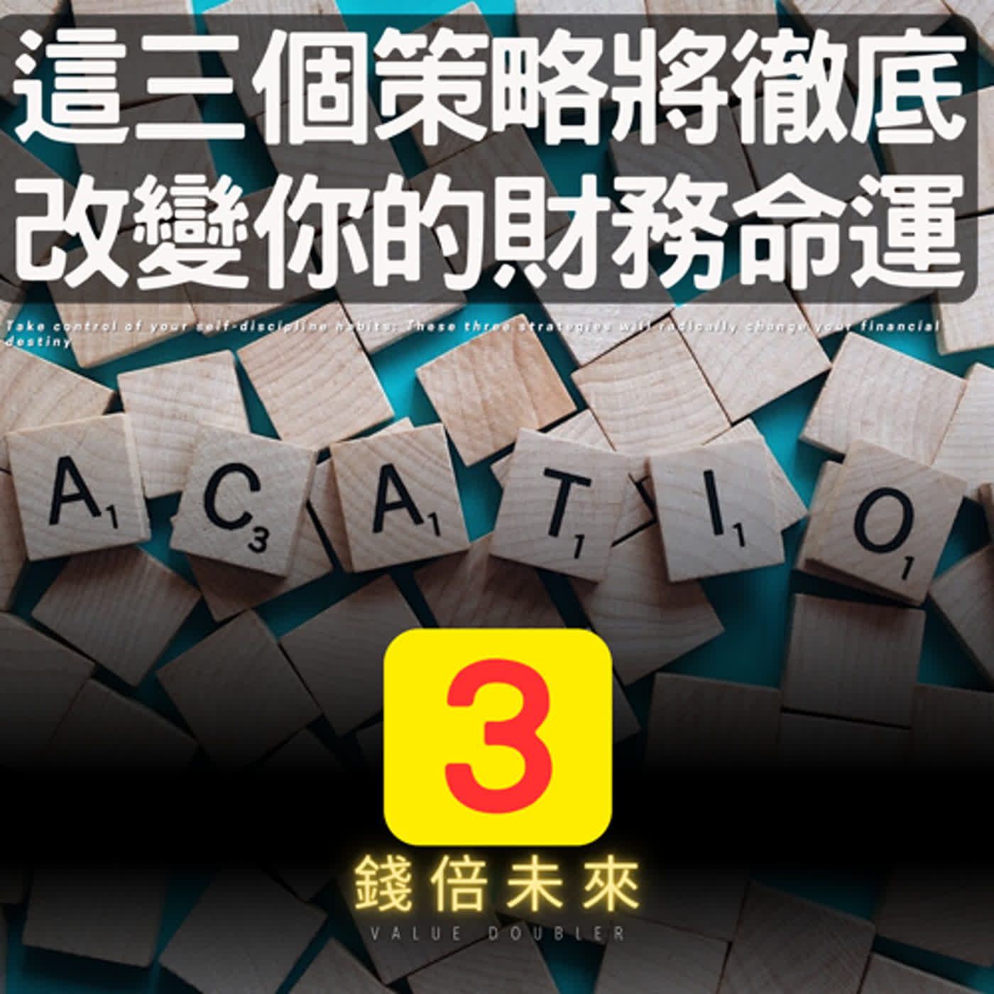 📢EP223.【錢倍訪談室】:2024 有錢│掌控自律習慣：這三個策略將徹底改變你的財務命運│2024 成長