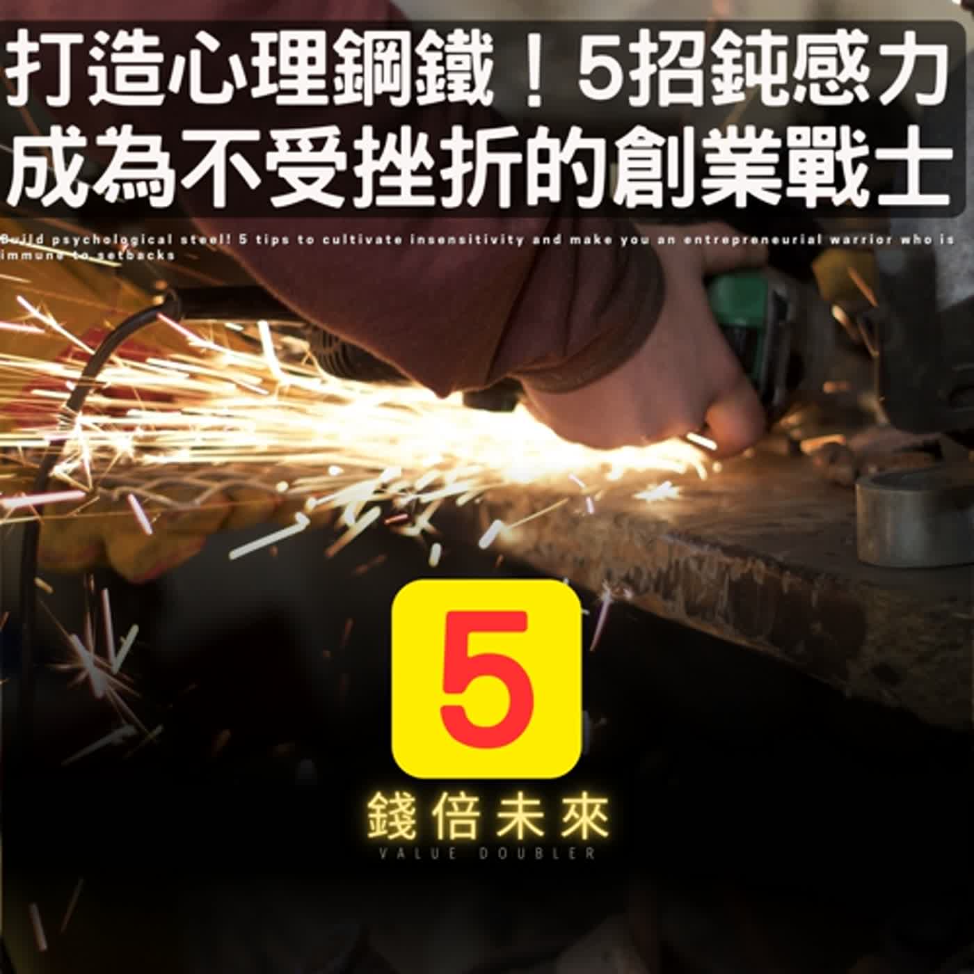 📢EP202.【錢倍訪談室】:2024 有錢│打造心理鋼鐵！5招培養鈍感力，讓你成為不受挫折的創業戰士│2024 成長