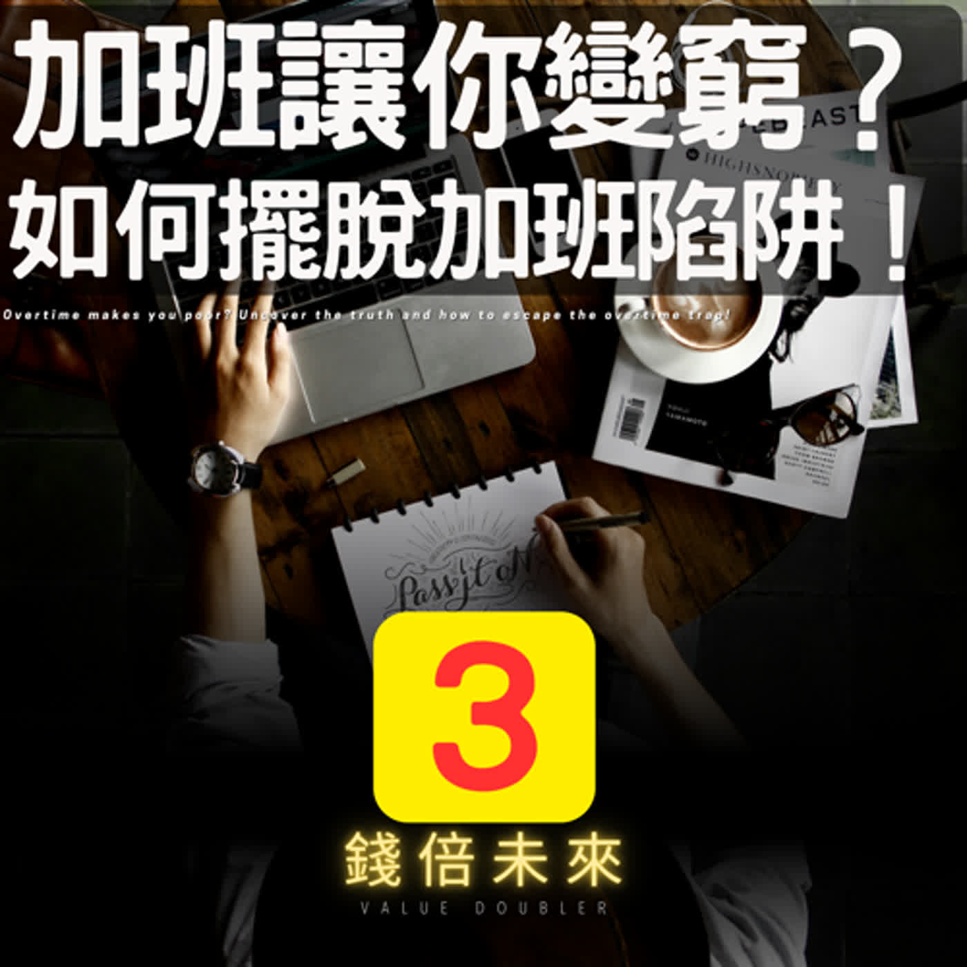 📢EP218.【錢倍訪談室】:2024 有錢│加班讓你變窮？揭開真相，如何擺脫加班陷阱！│2024 成長