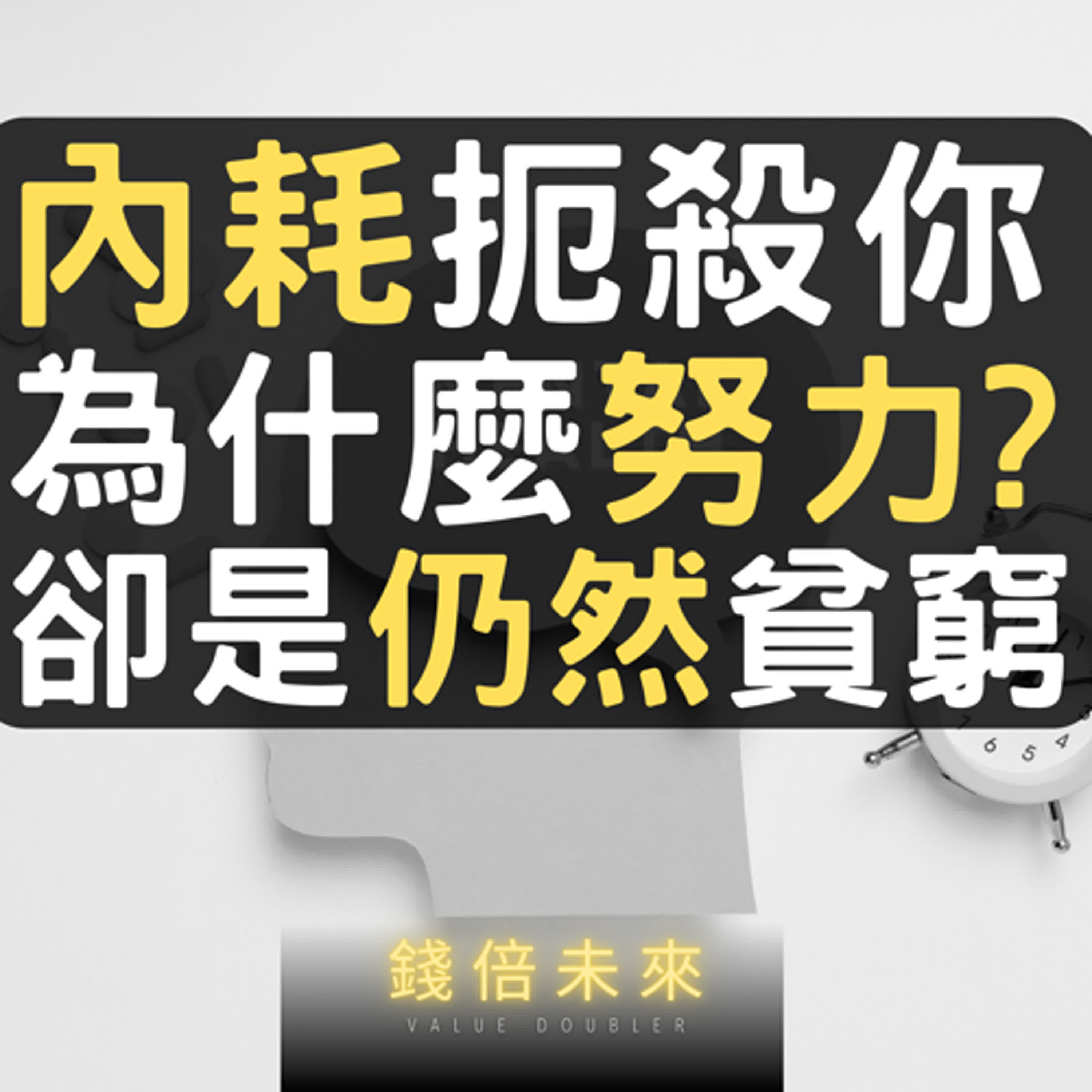 錢倍未來-Value Doubler