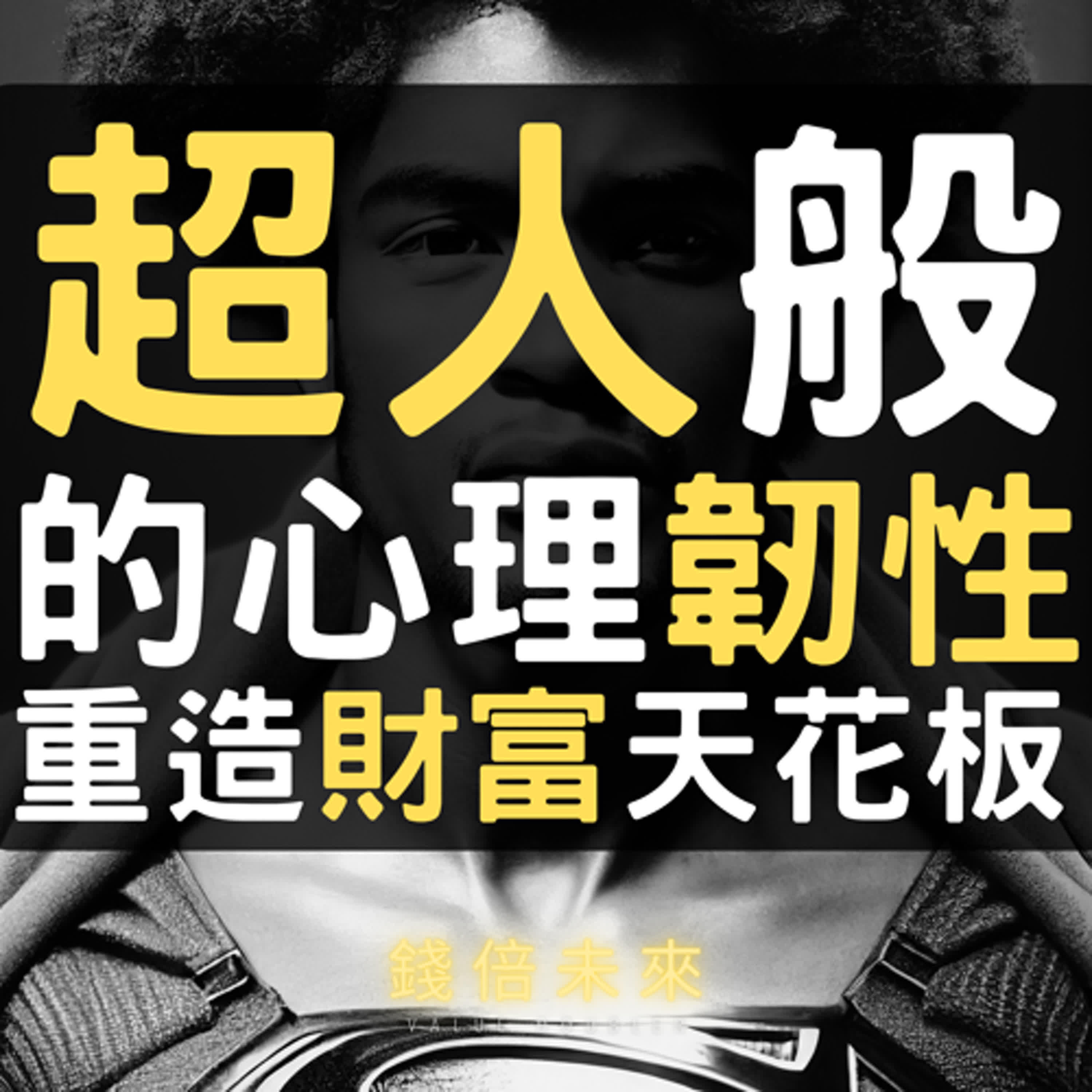 📢EP242【錢倍訪談室】:2024 有錢│打造超人般的心理韌性,打破財富的天花板!│2024 成長
