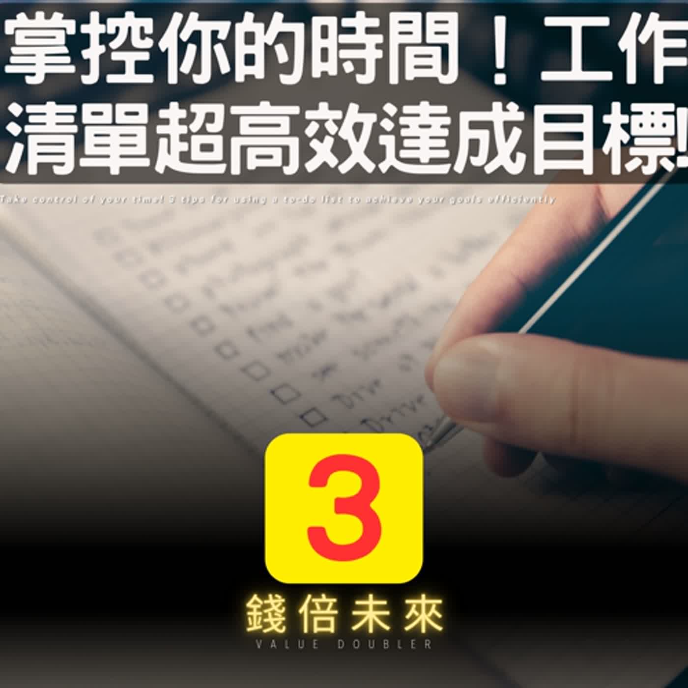 📢EP215.【錢倍訪談室】:2024 有錢│掌控你的時間！工作清單讓你高效達成目標的3大秘訣│2024 成長