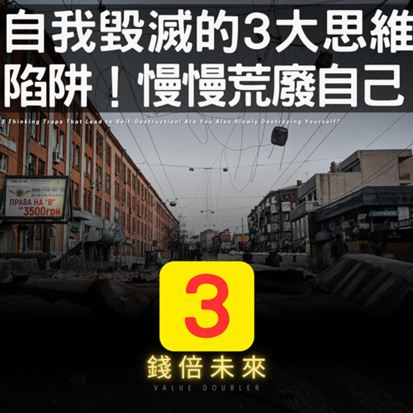 📢EP225.【錢倍訪談室】:2024 有錢│自我毀滅的3大思維陷阱！你是否也是慢慢荒廢自己了？│2024 成長